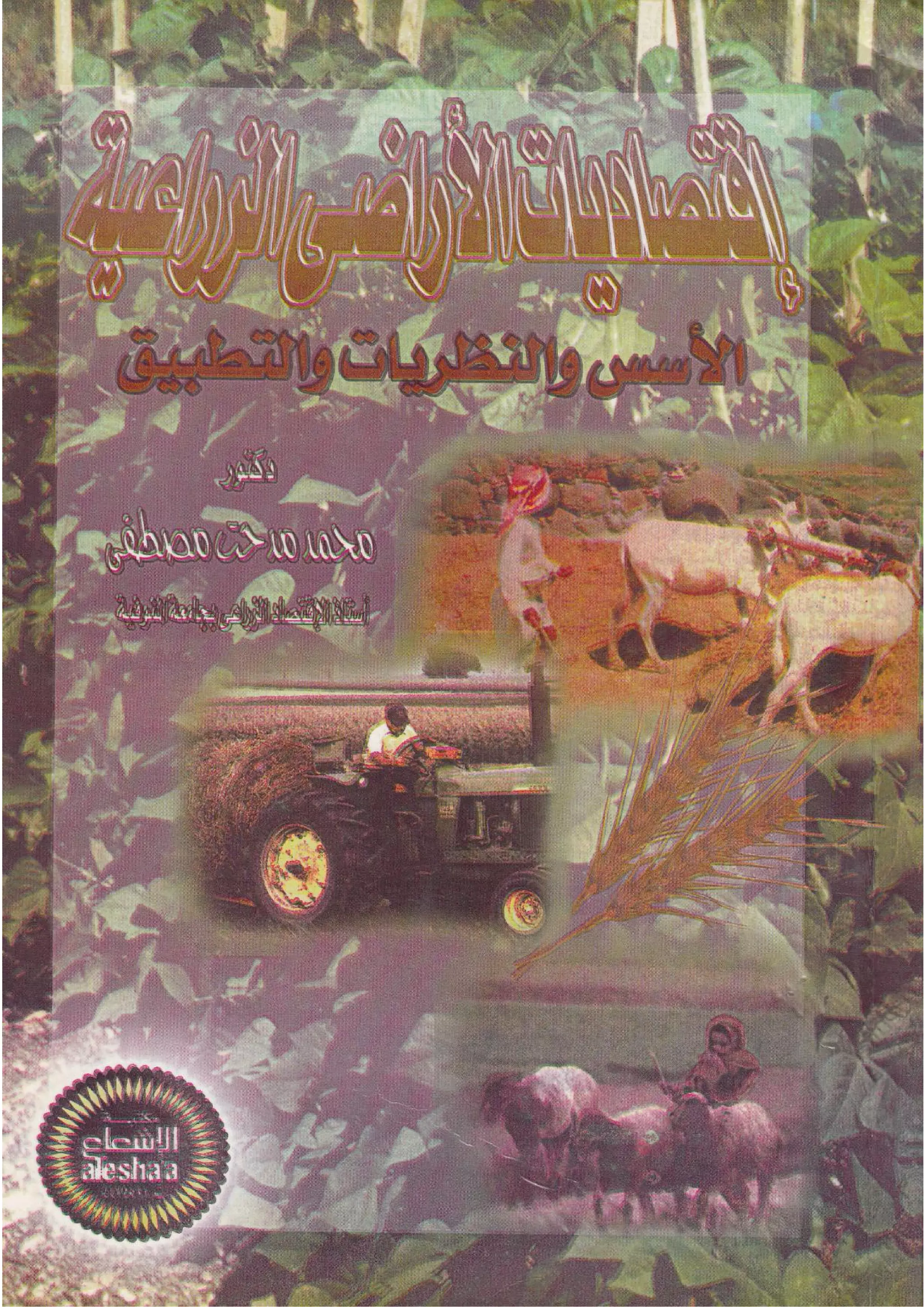 اقتصاديات الأراضي الزراعية