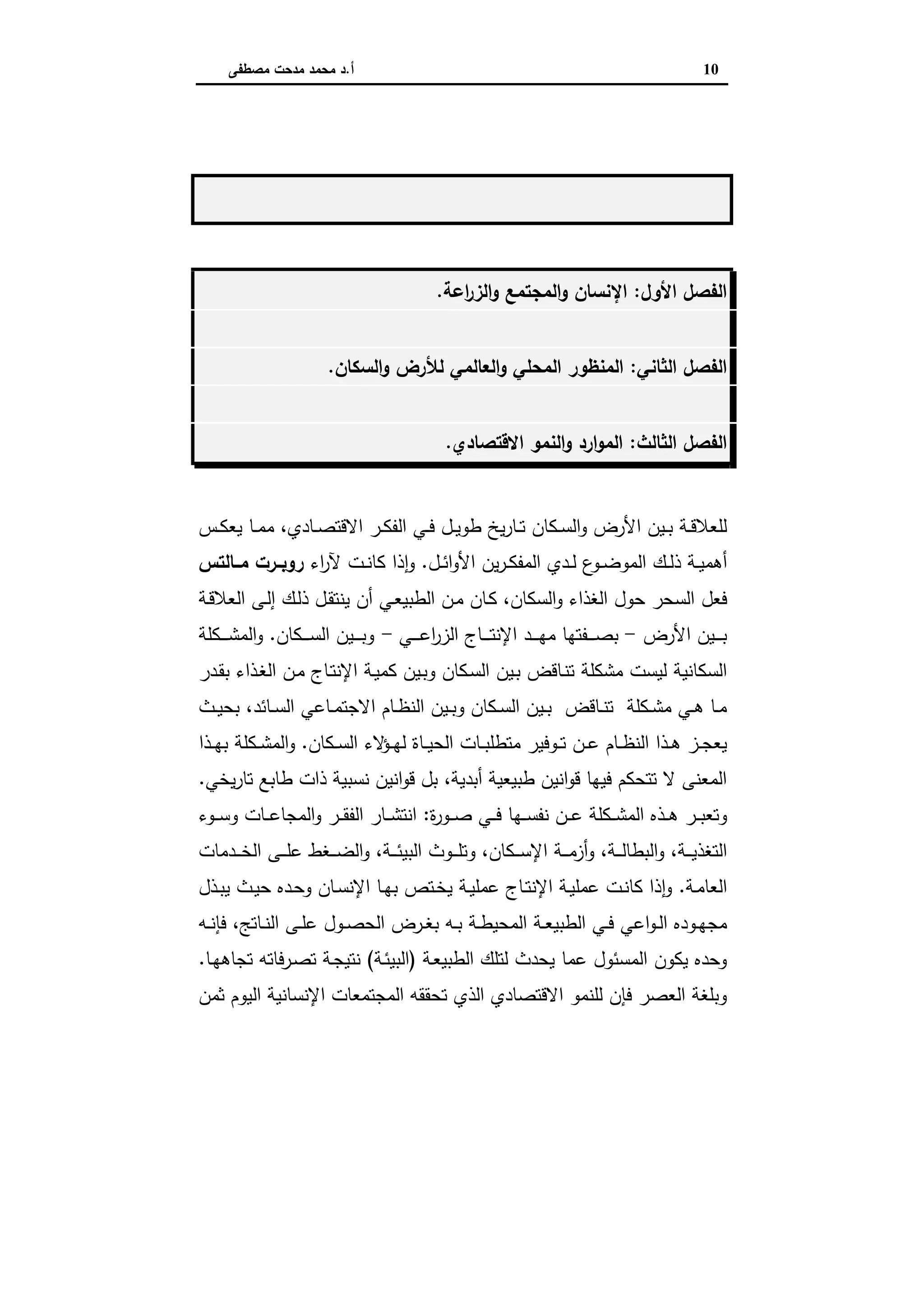 اقتصاديات الأراضي الزراعية