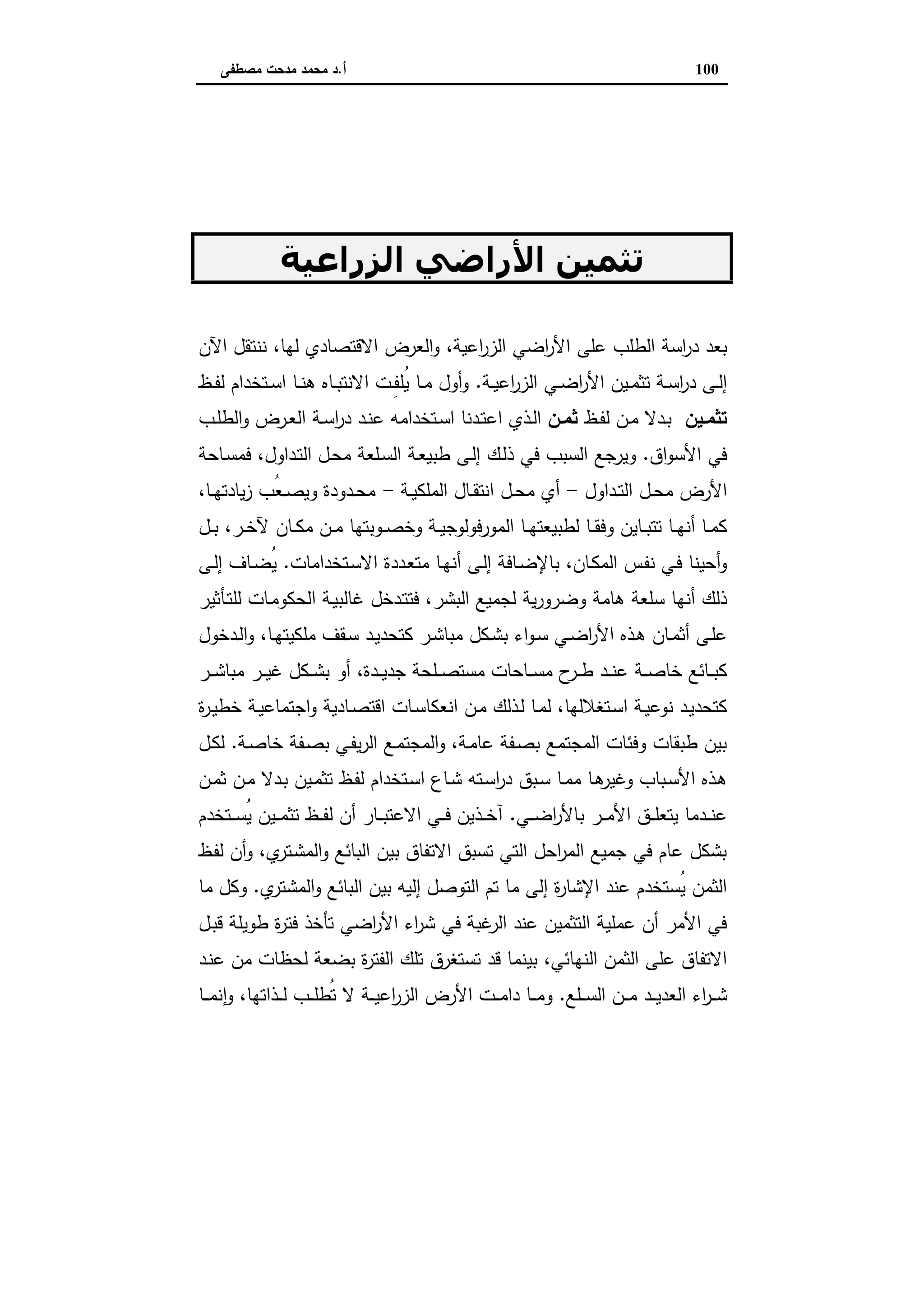 اقتصاديات الأراضي الزراعية