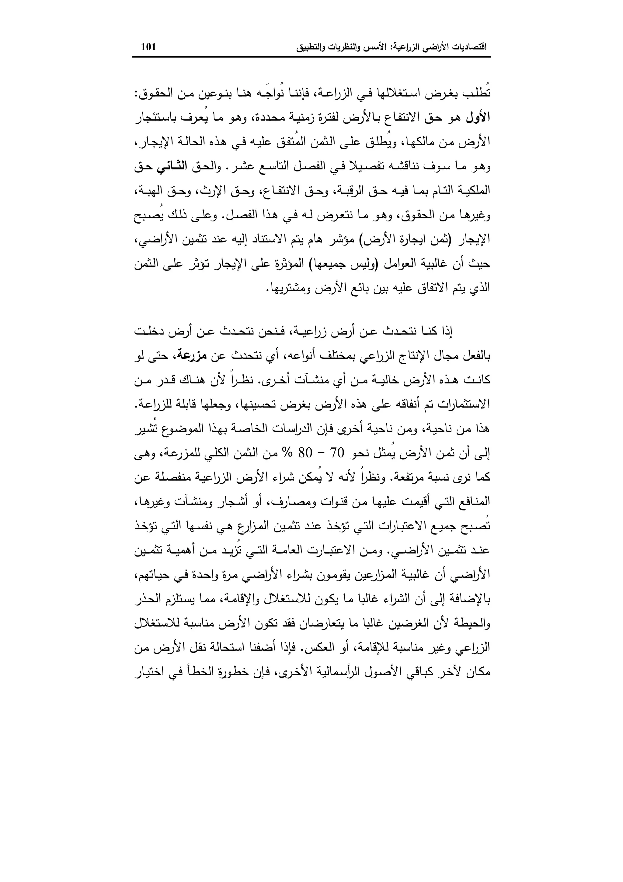 اقتصاديات الأراضي الزراعية