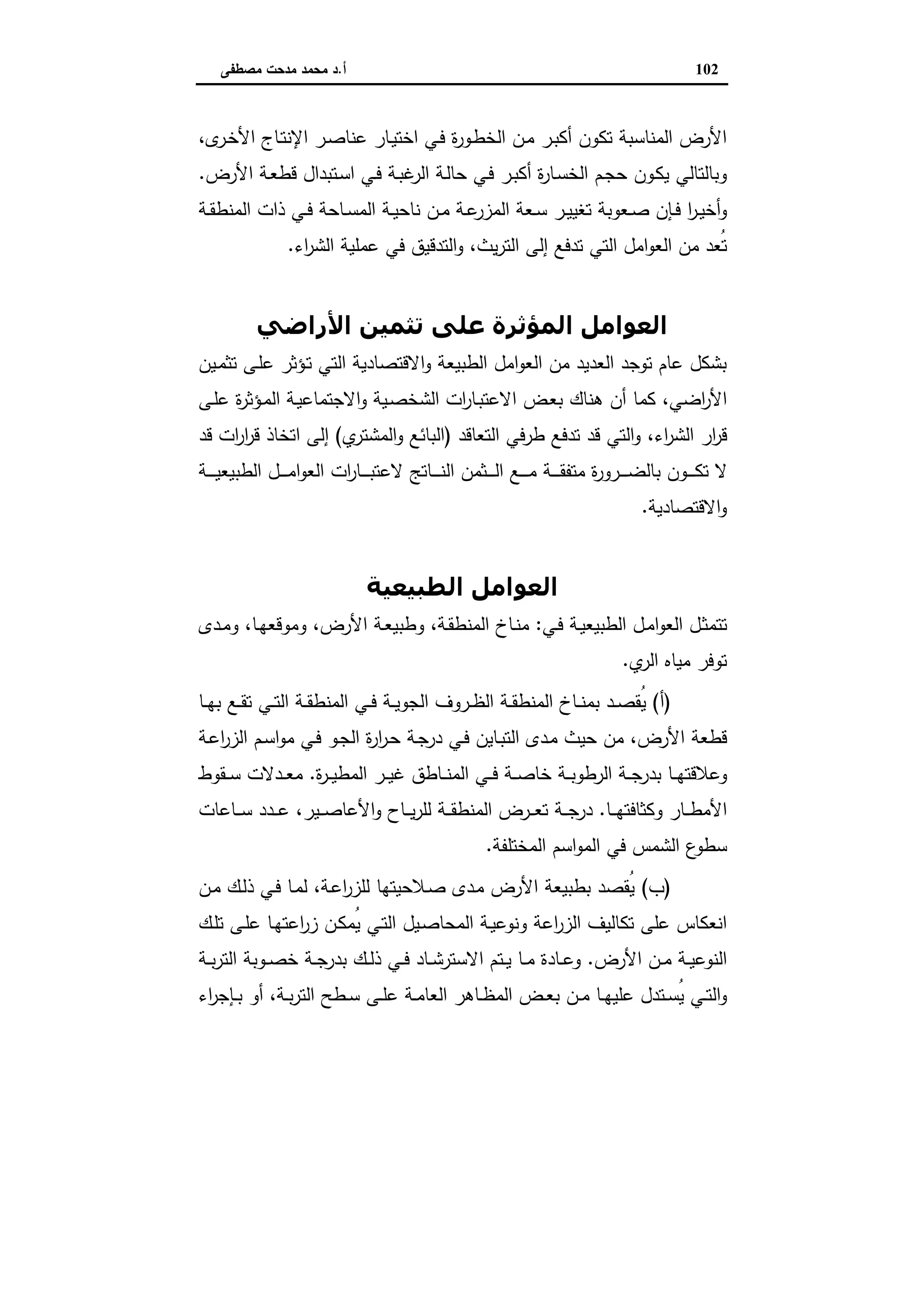 اقتصاديات الأراضي الزراعية