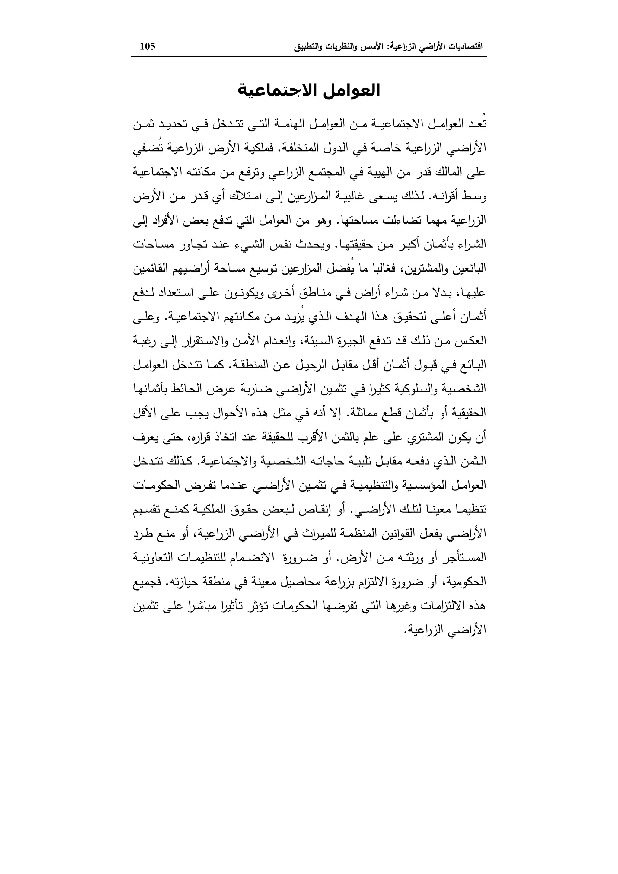 اقتصاديات الأراضي الزراعية