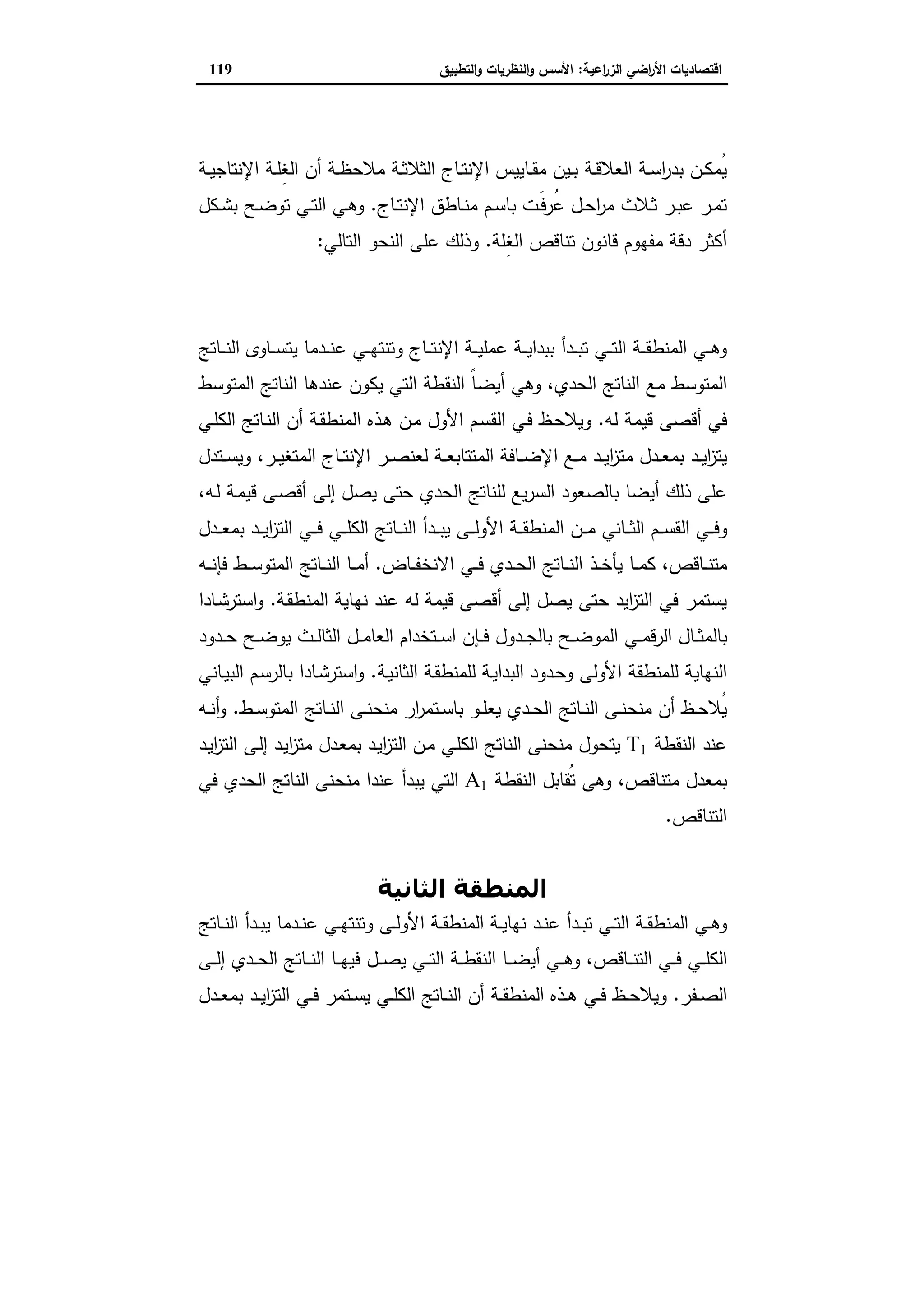 اقتصاديات الأراضي الزراعية