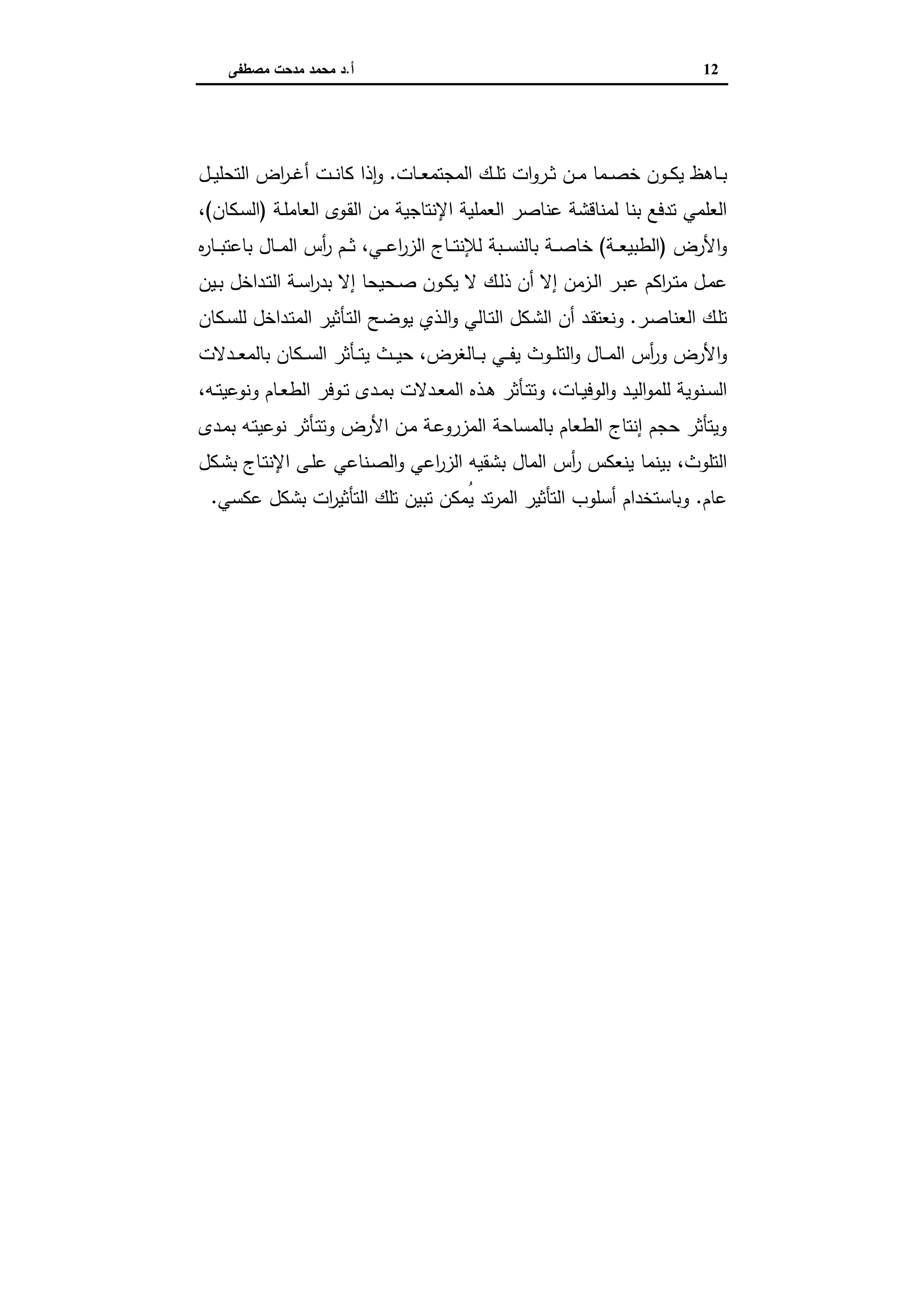 اقتصاديات الأراضي الزراعية