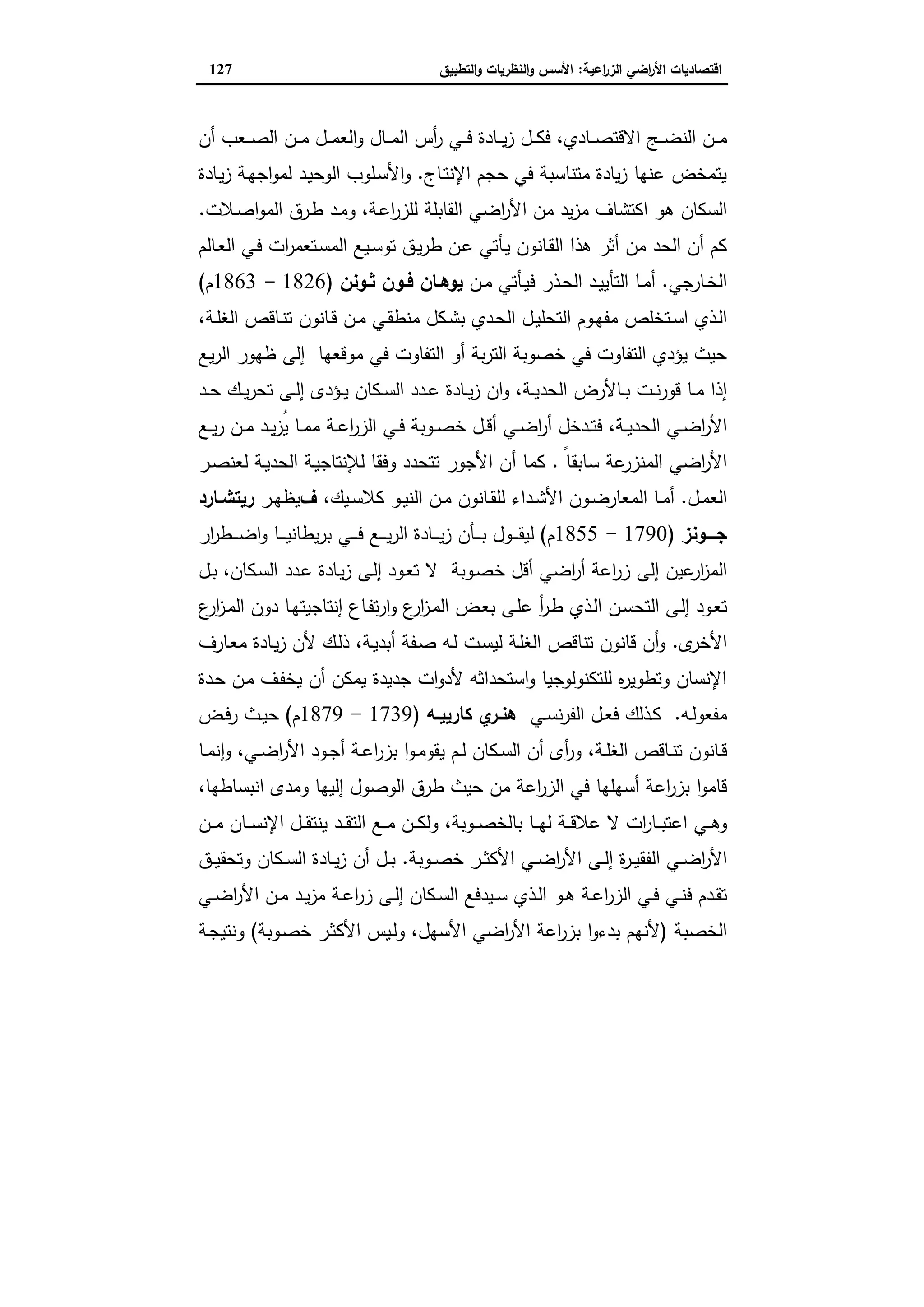 اقتصاديات الأراضي الزراعية