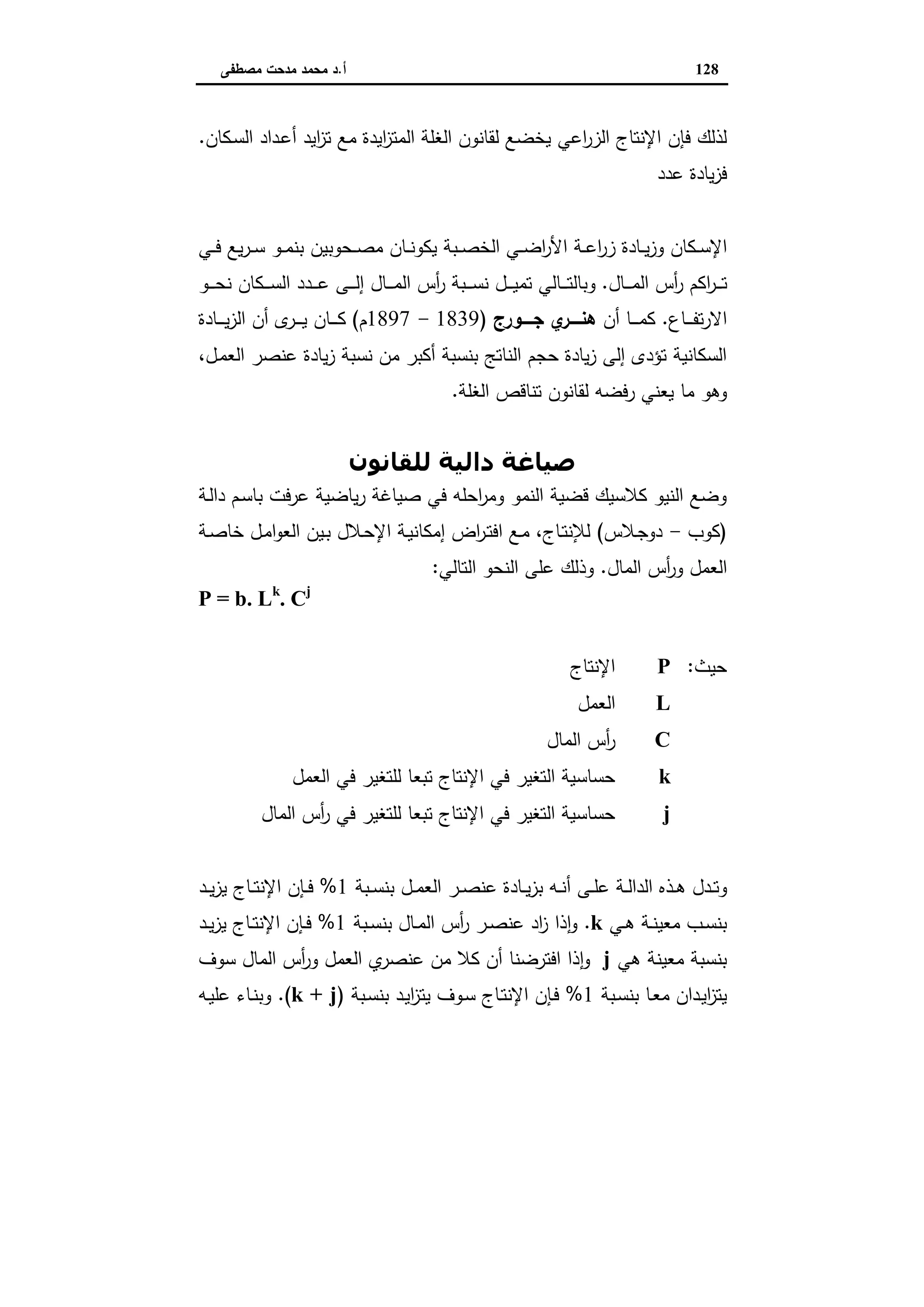 اقتصاديات الأراضي الزراعية