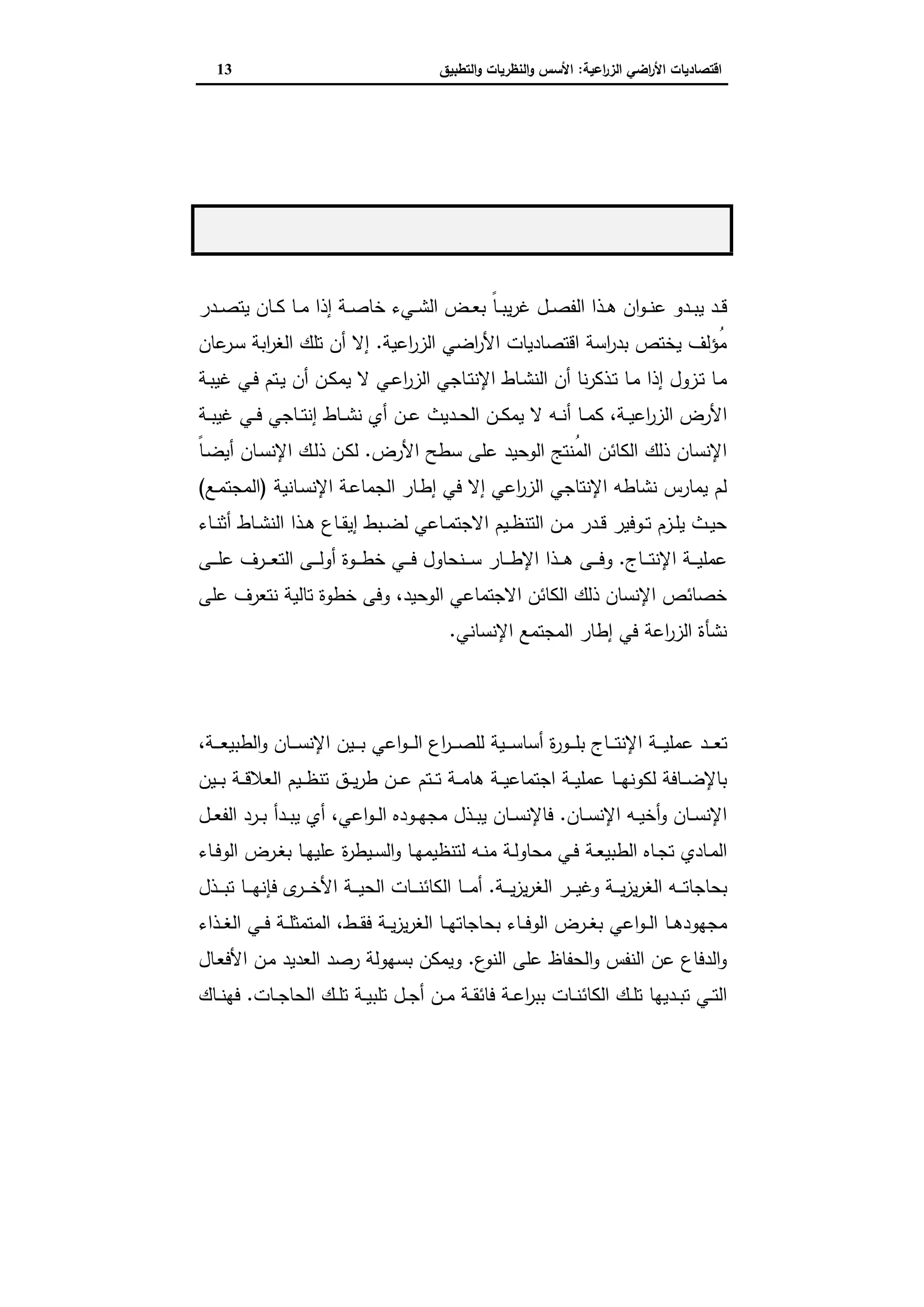 اقتصاديات الأراضي الزراعية