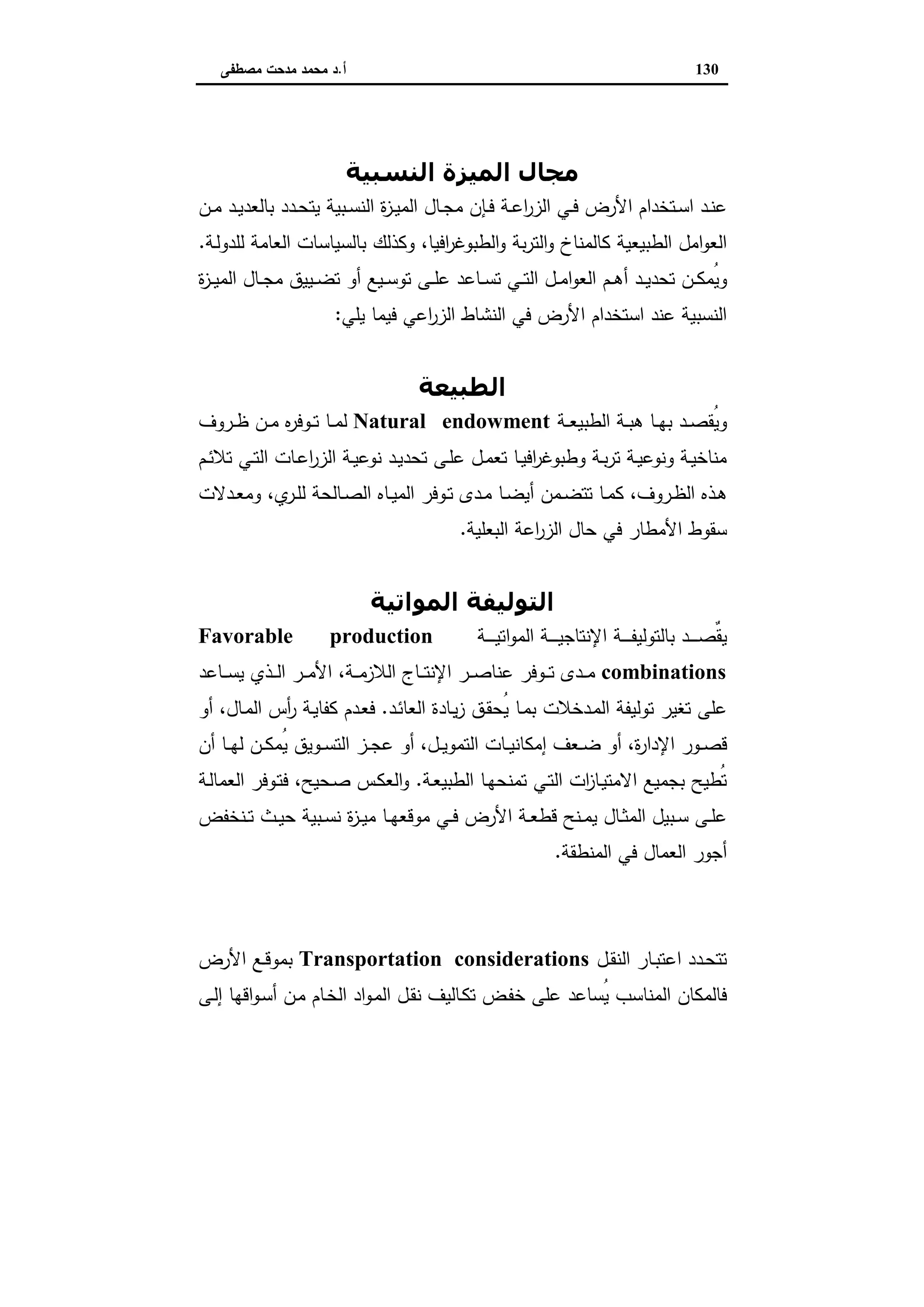 اقتصاديات الأراضي الزراعية