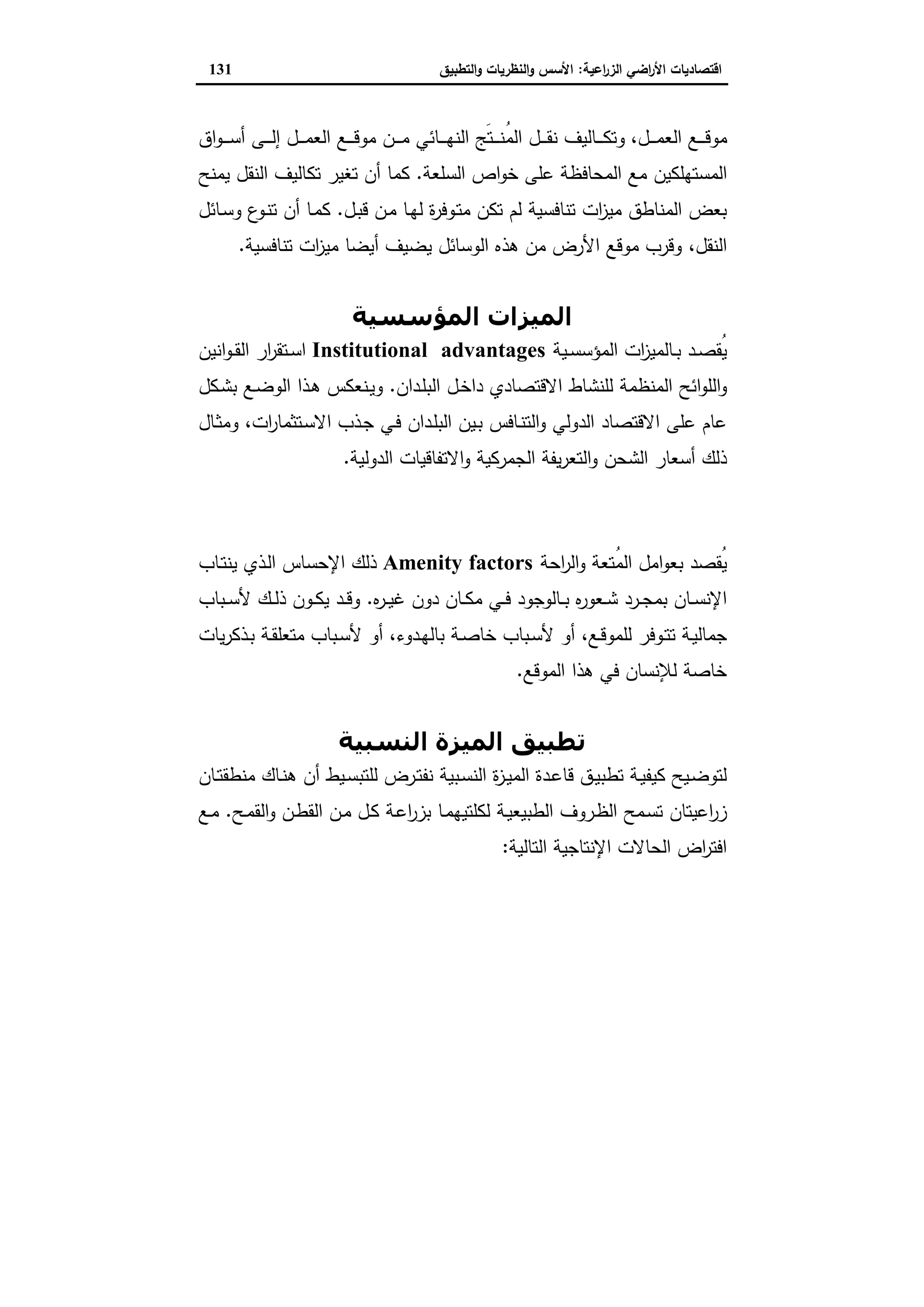 اقتصاديات الأراضي الزراعية