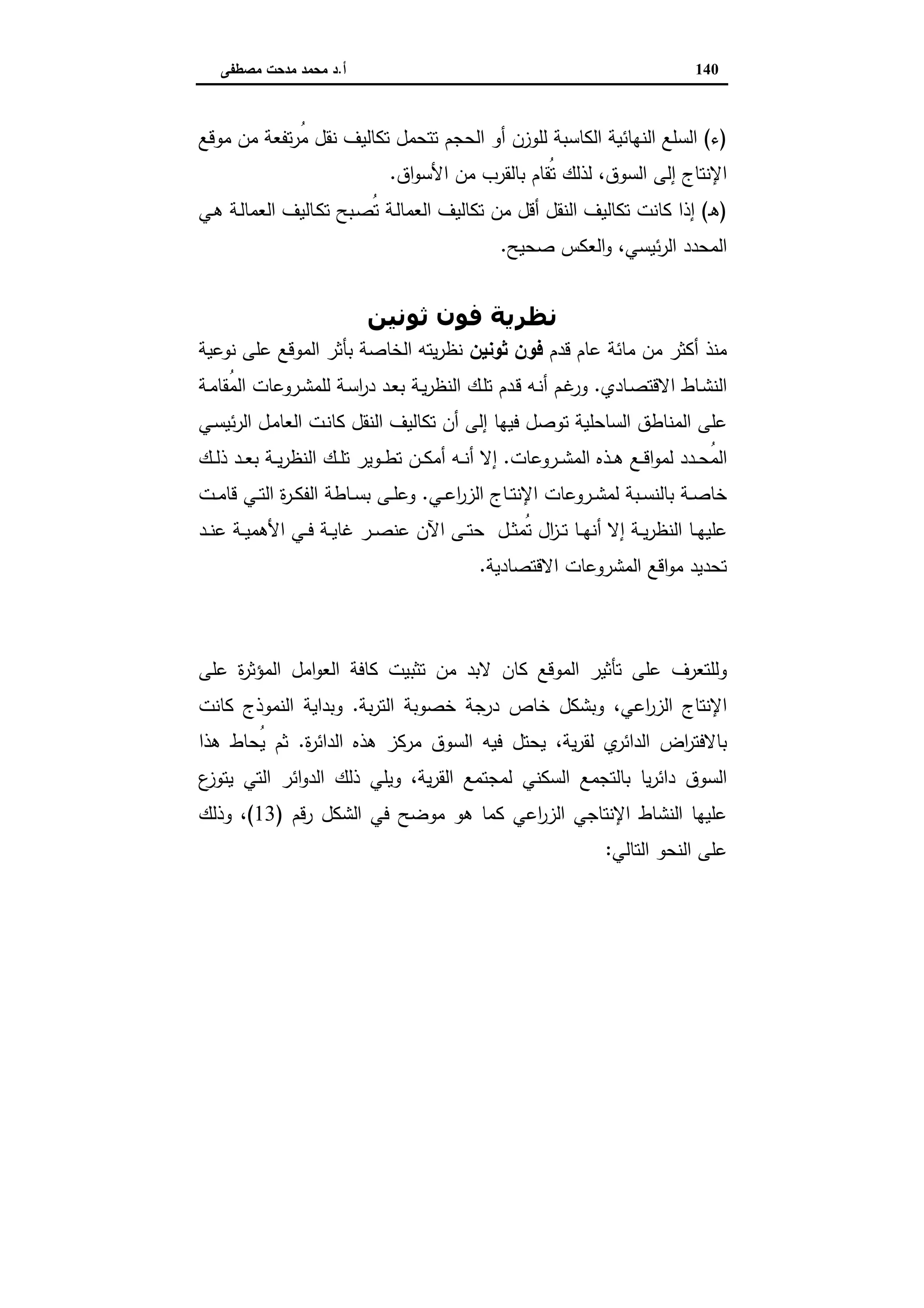 اقتصاديات الأراضي الزراعية