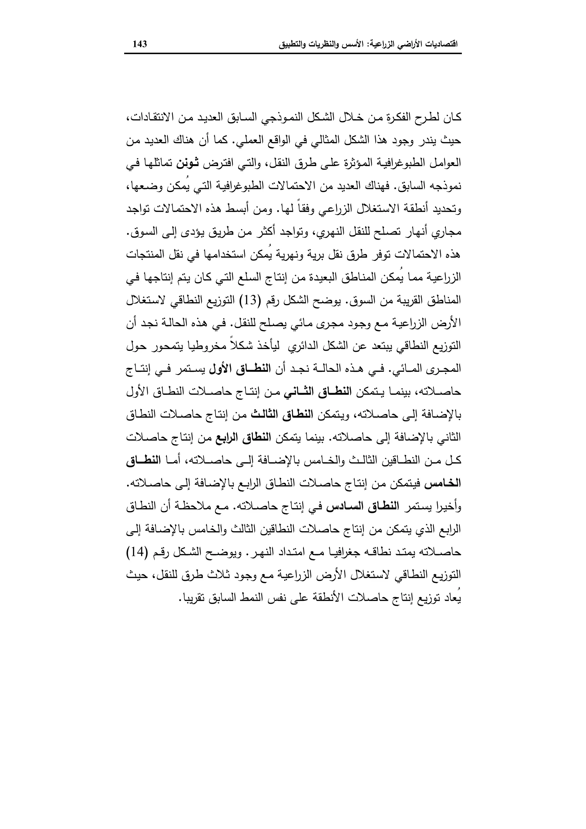 اقتصاديات الأراضي الزراعية