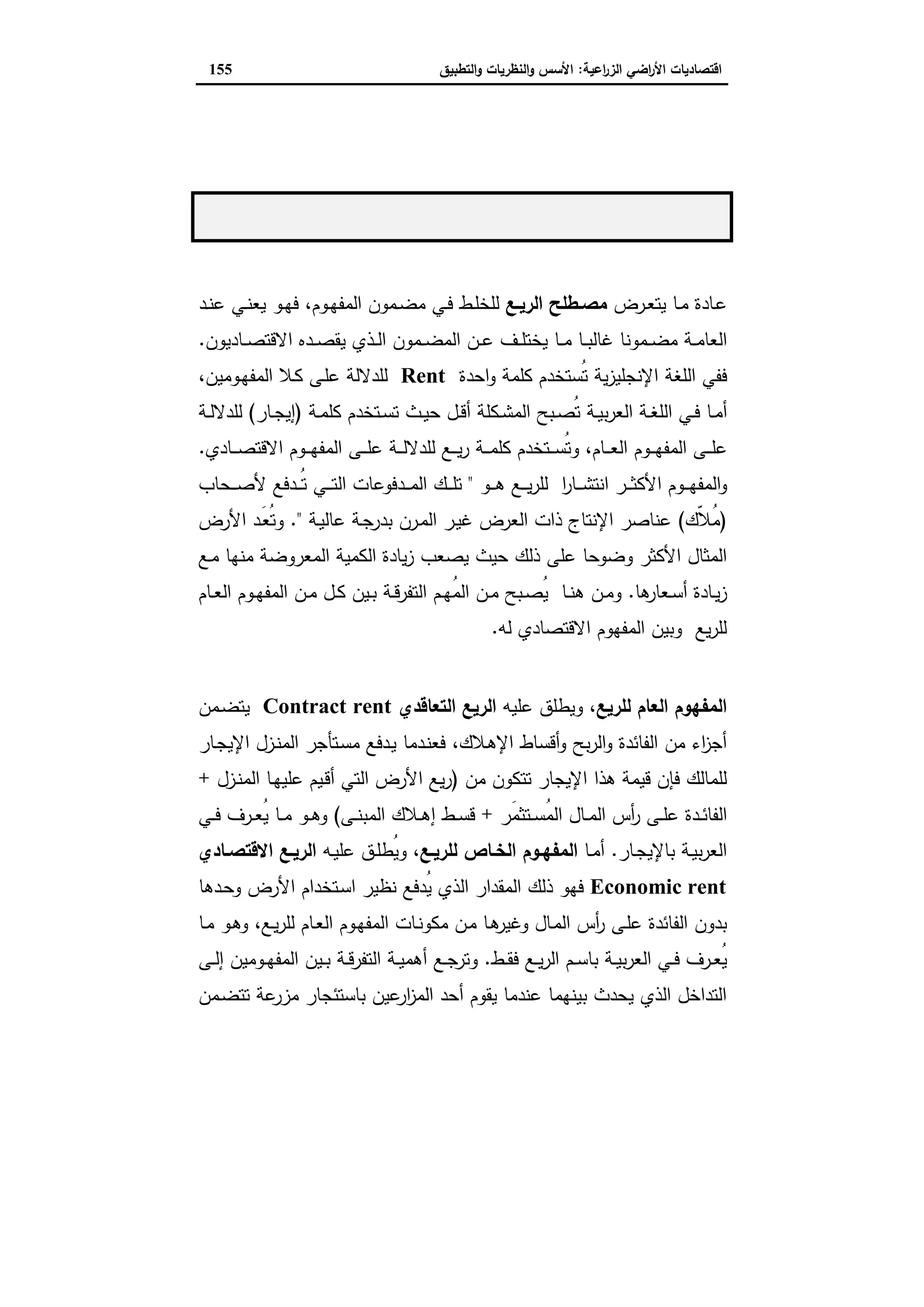 اقتصاديات الأراضي الزراعية