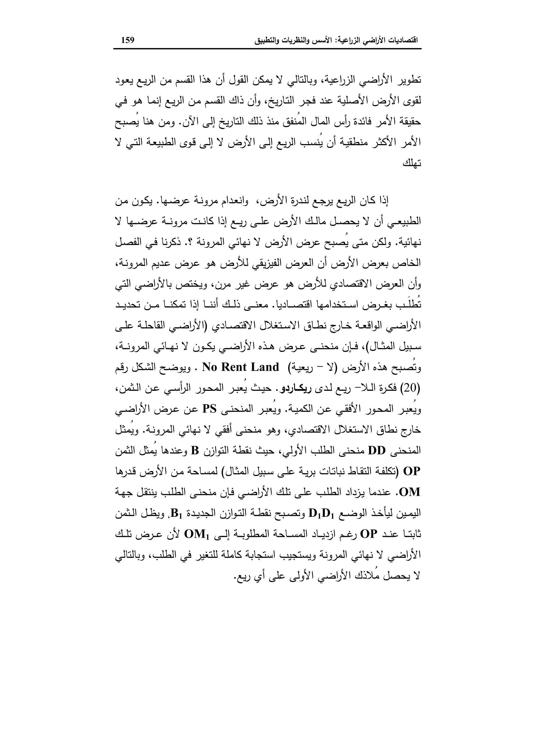 اقتصاديات الأراضي الزراعية