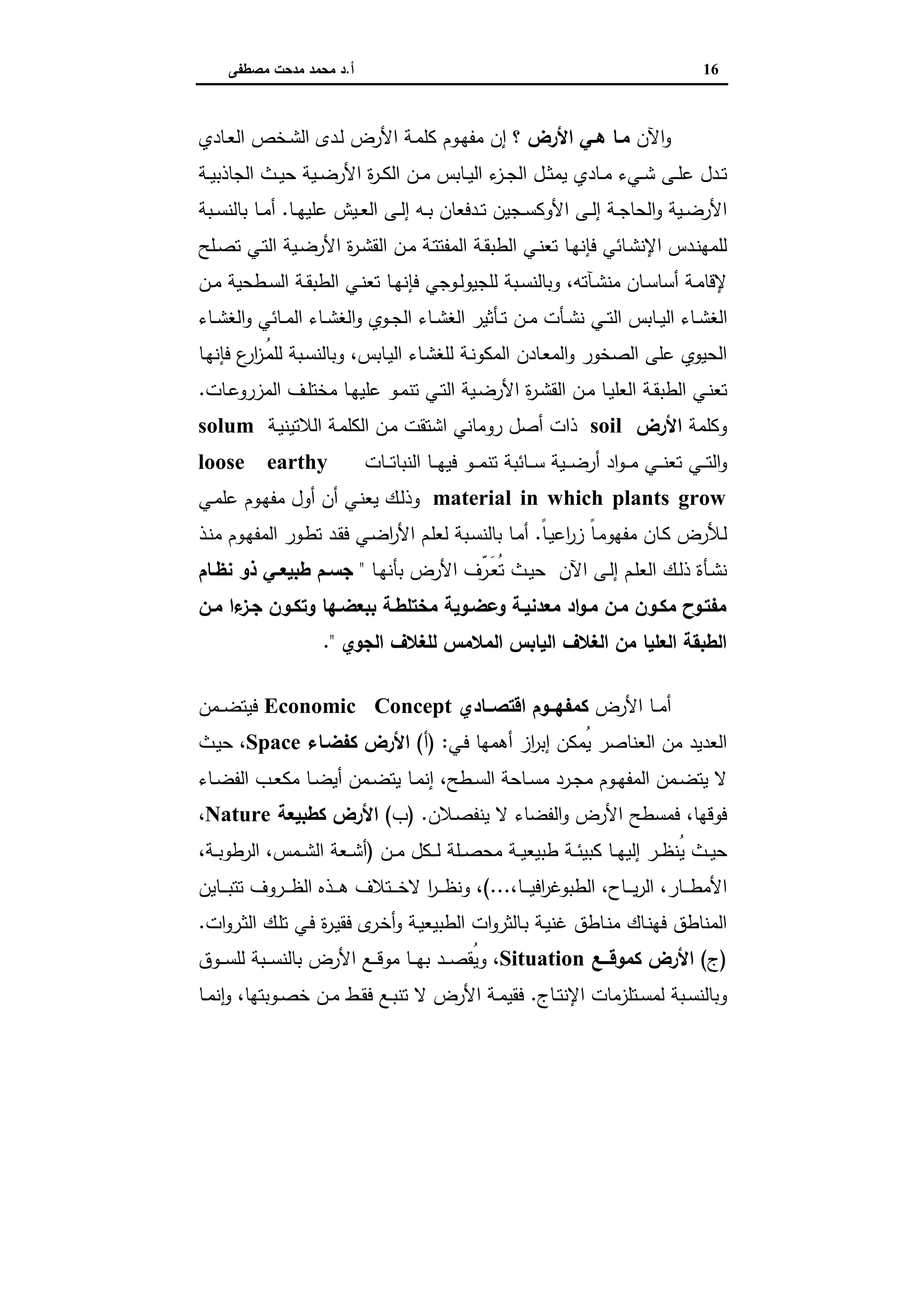 اقتصاديات الأراضي الزراعية