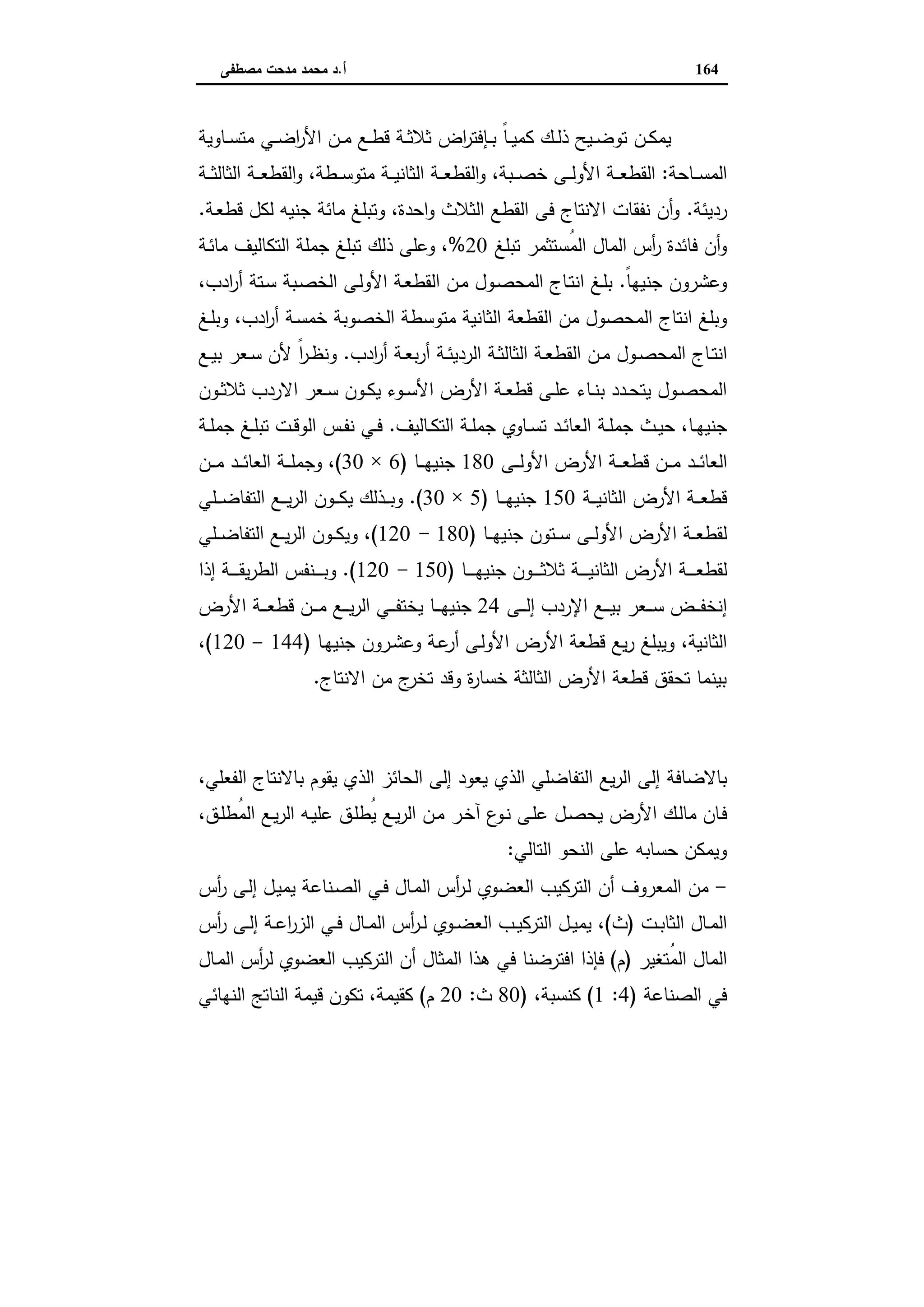 اقتصاديات الأراضي الزراعية