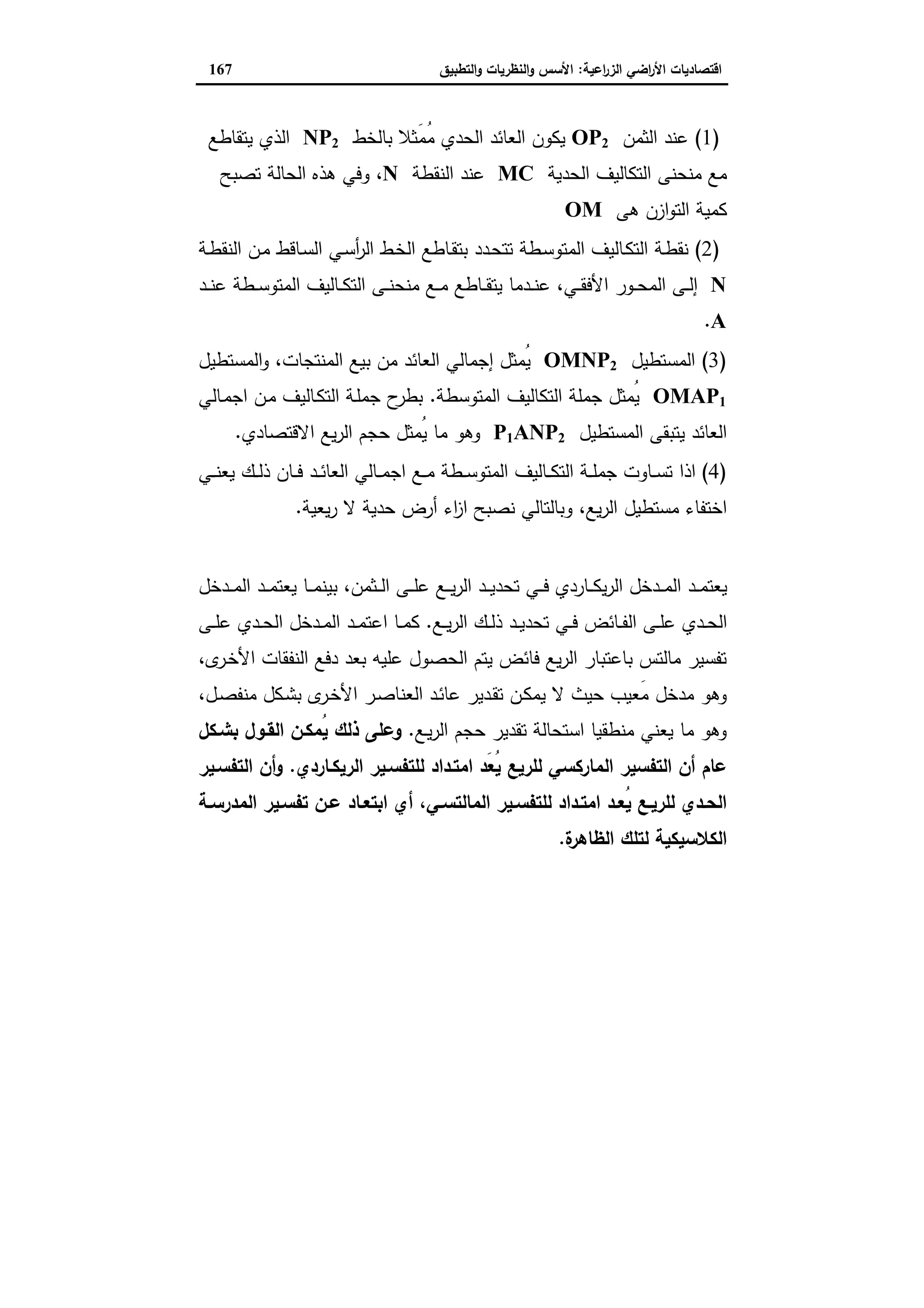 اقتصاديات الأراضي الزراعية