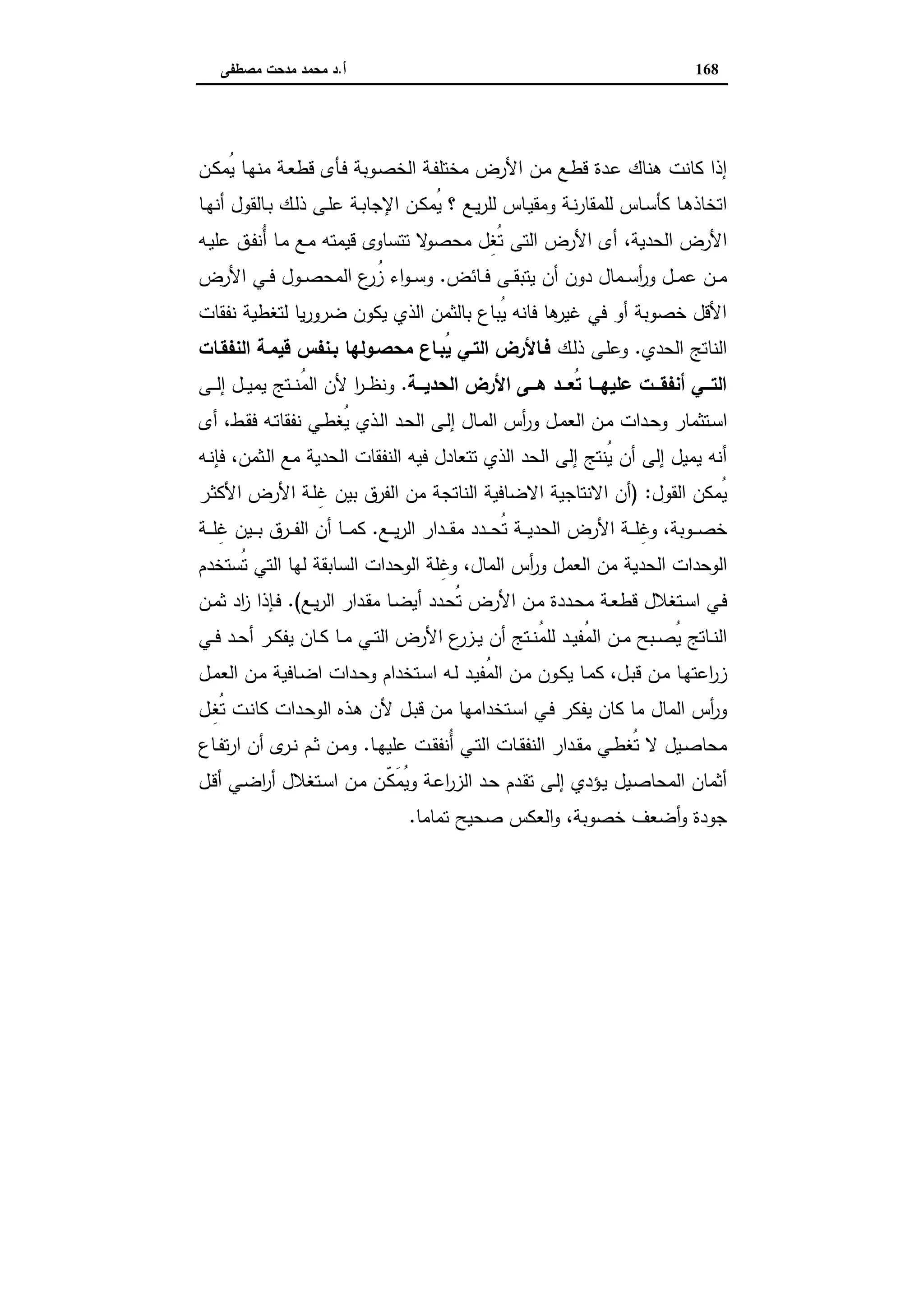 اقتصاديات الأراضي الزراعية