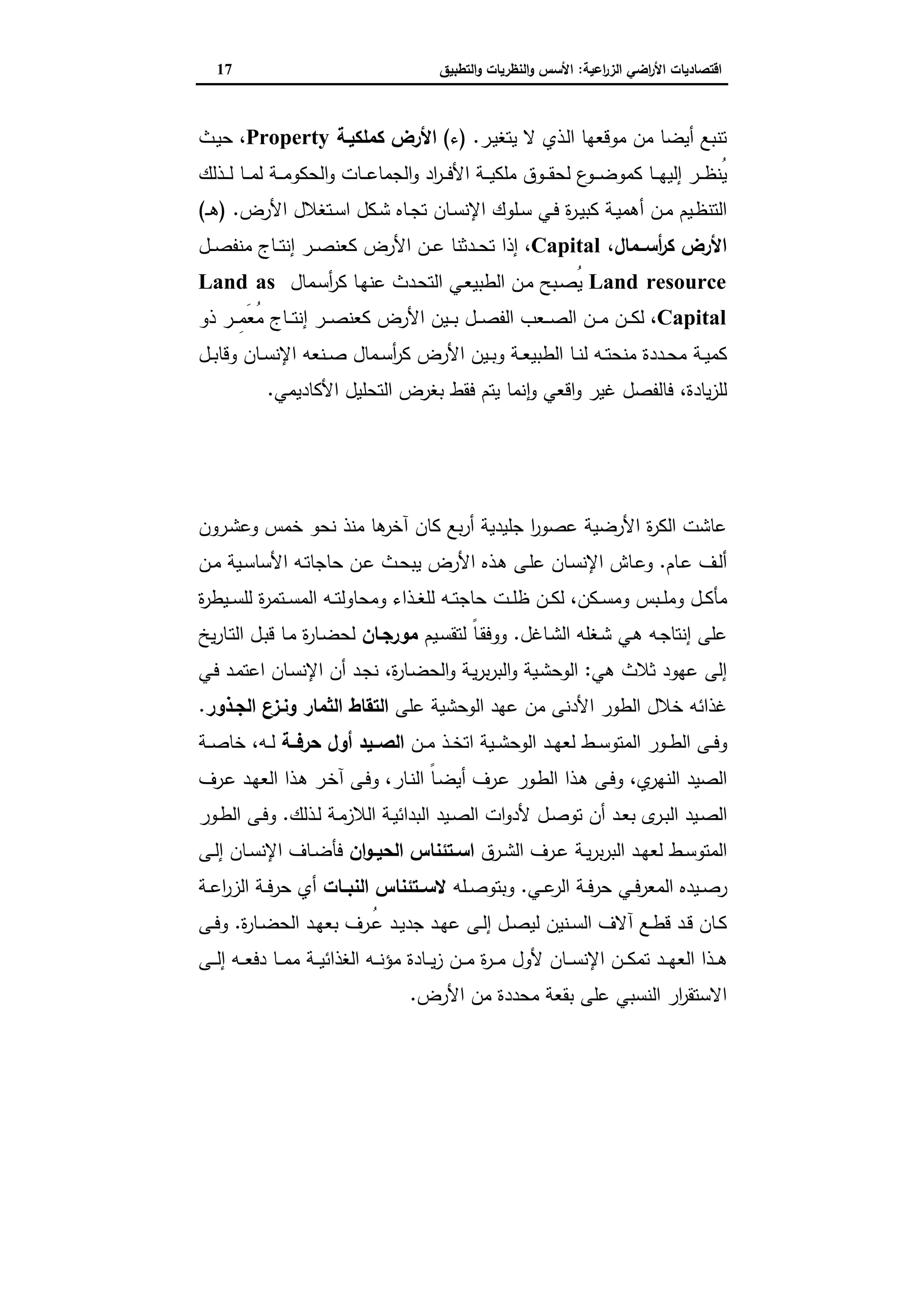 اقتصاديات الأراضي الزراعية