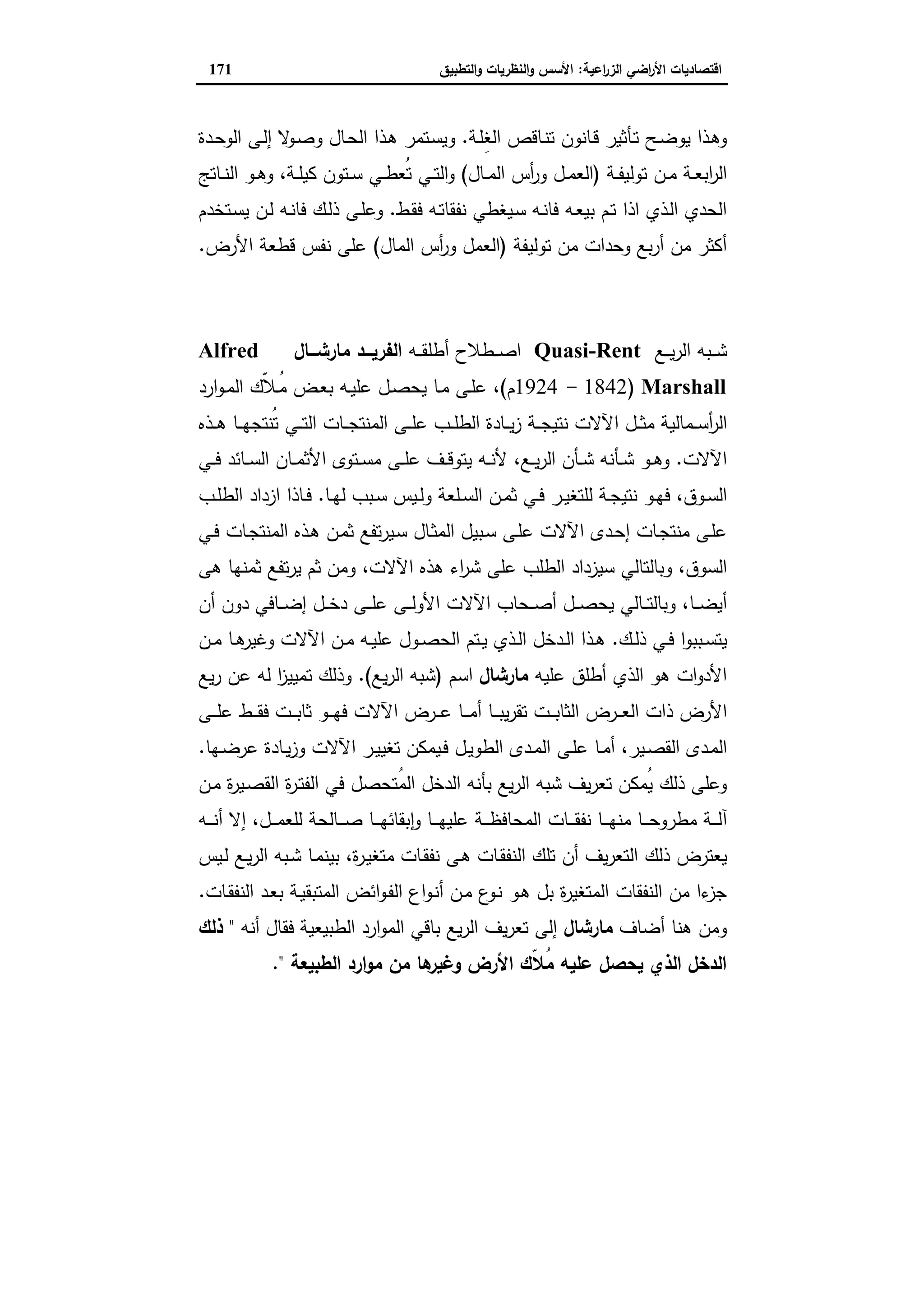 اقتصاديات الأراضي الزراعية