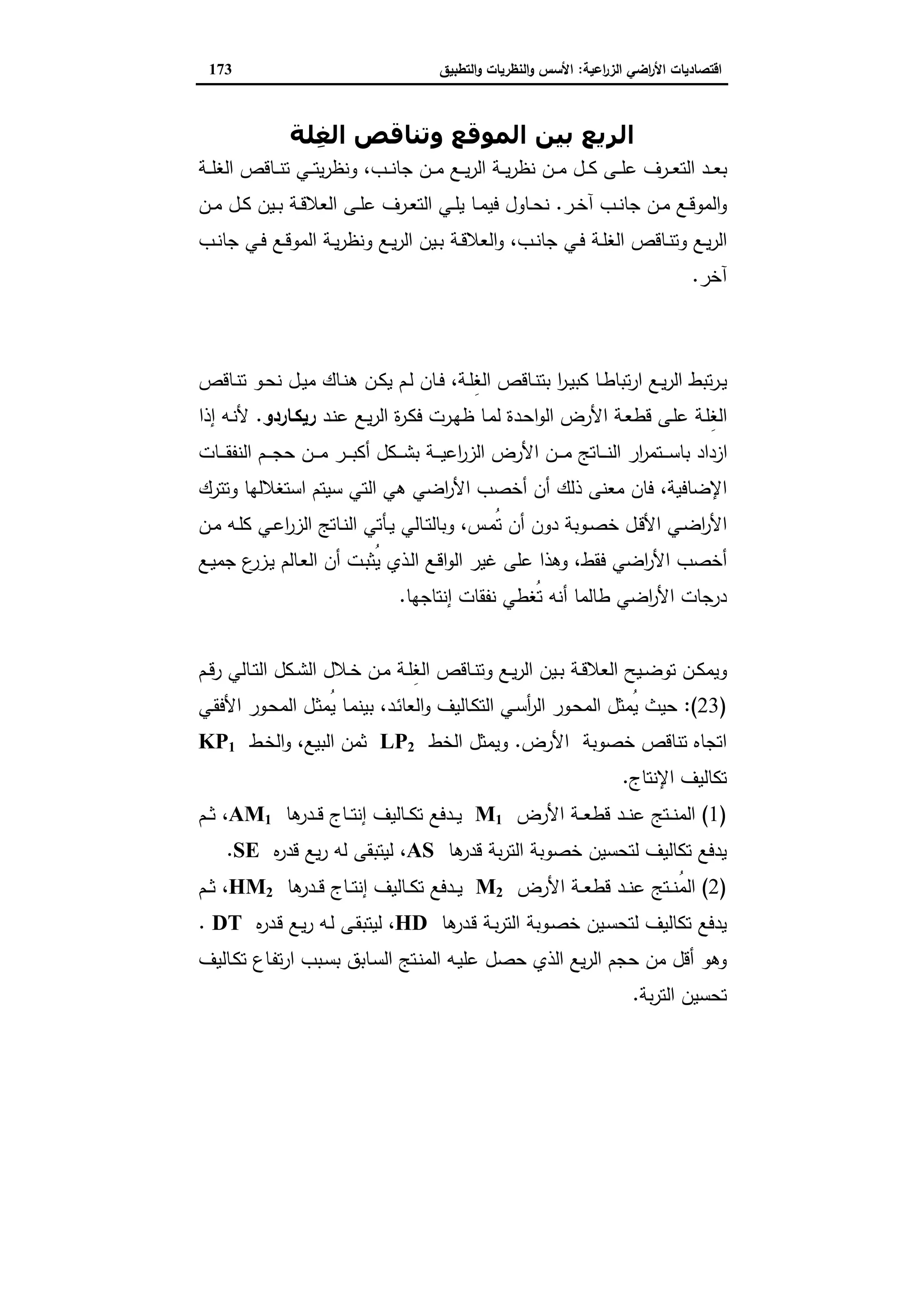 اقتصاديات الأراضي الزراعية