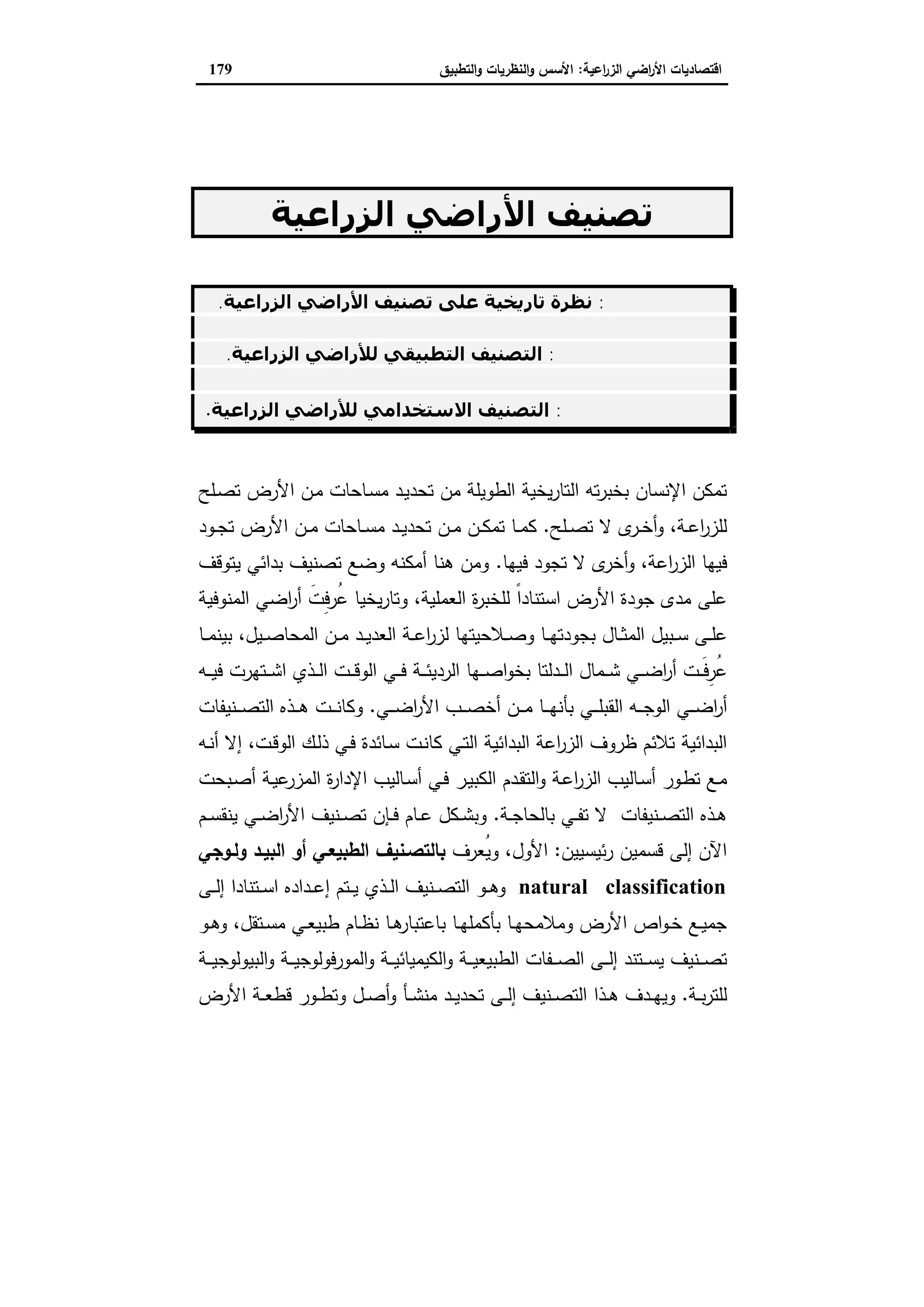 اقتصاديات الأراضي الزراعية