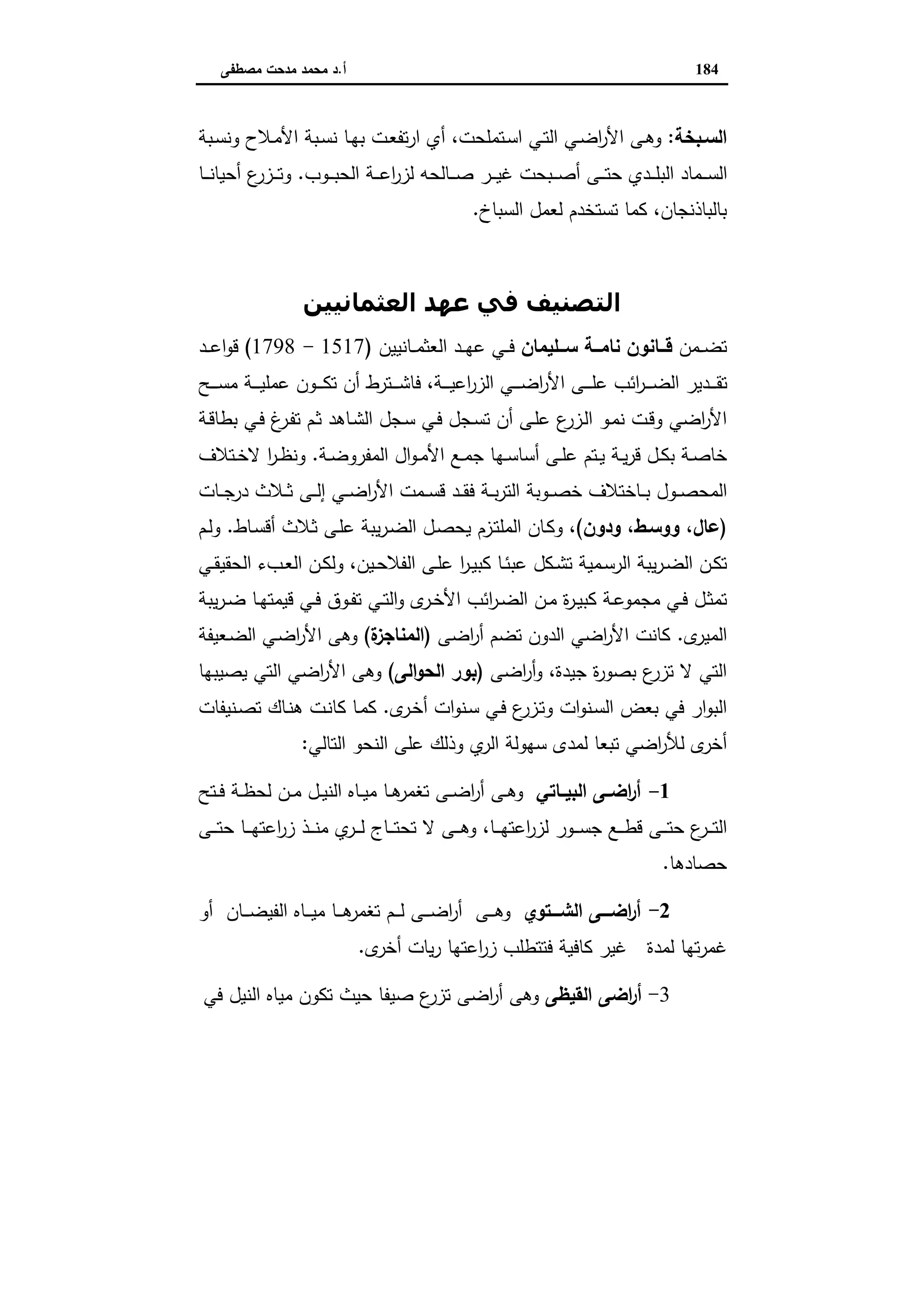 اقتصاديات الأراضي الزراعية