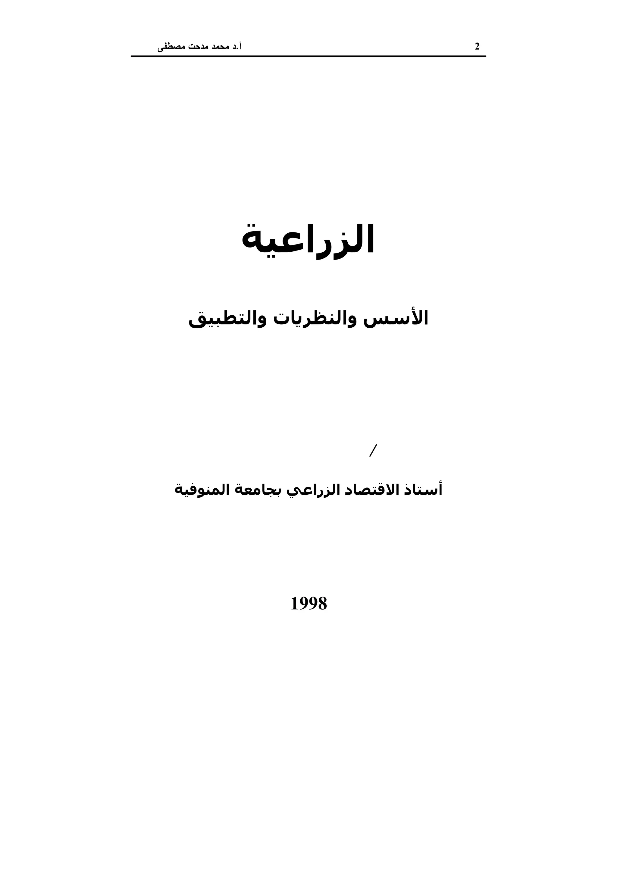 اقتصاديات الأراضي الزراعية