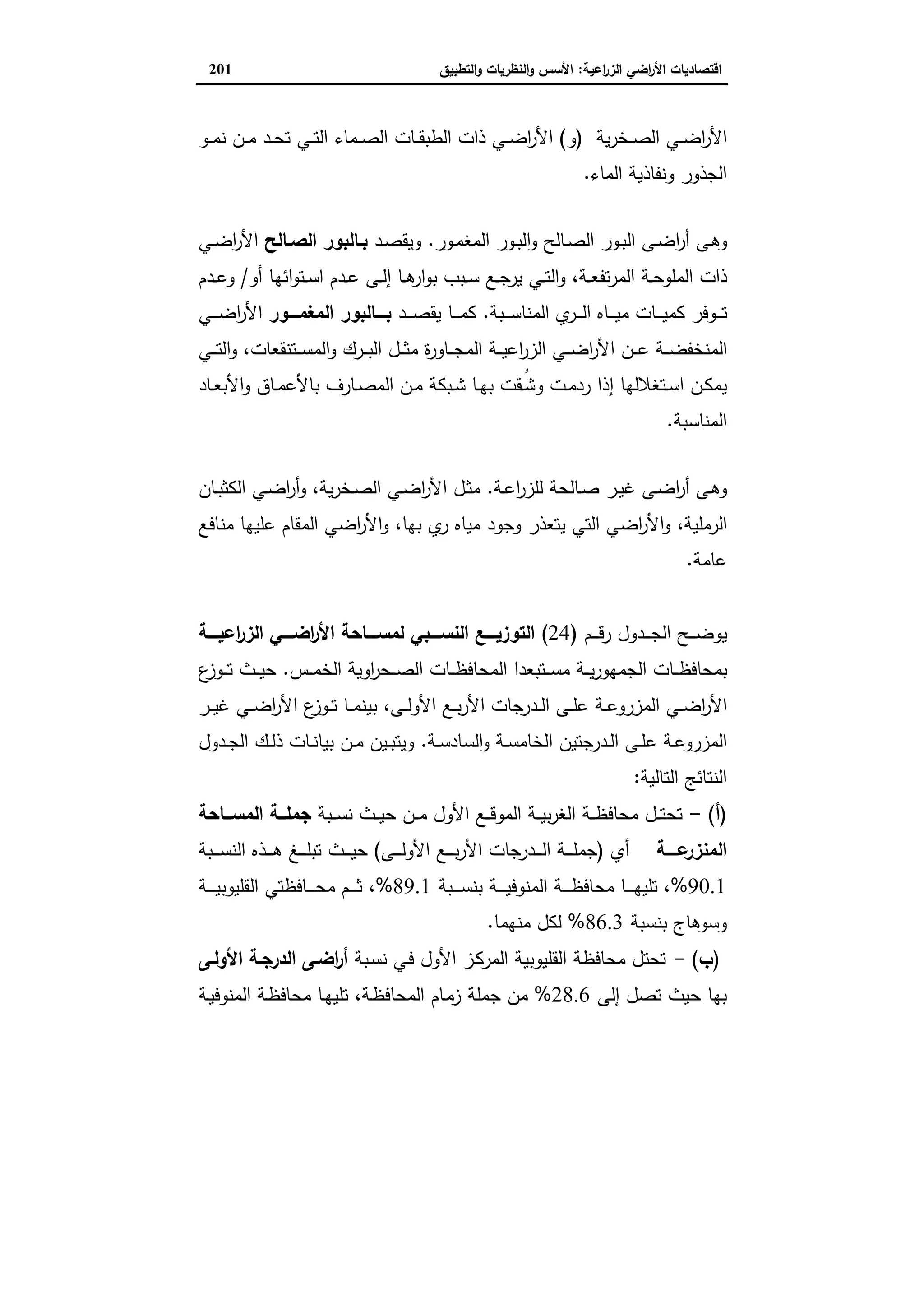 اقتصاديات الأراضي الزراعية