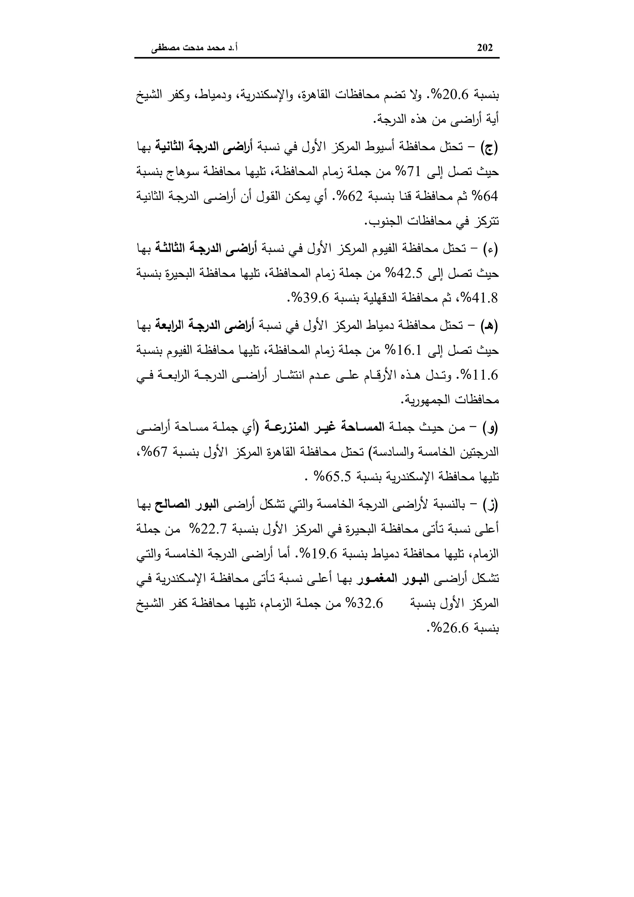 اقتصاديات الأراضي الزراعية