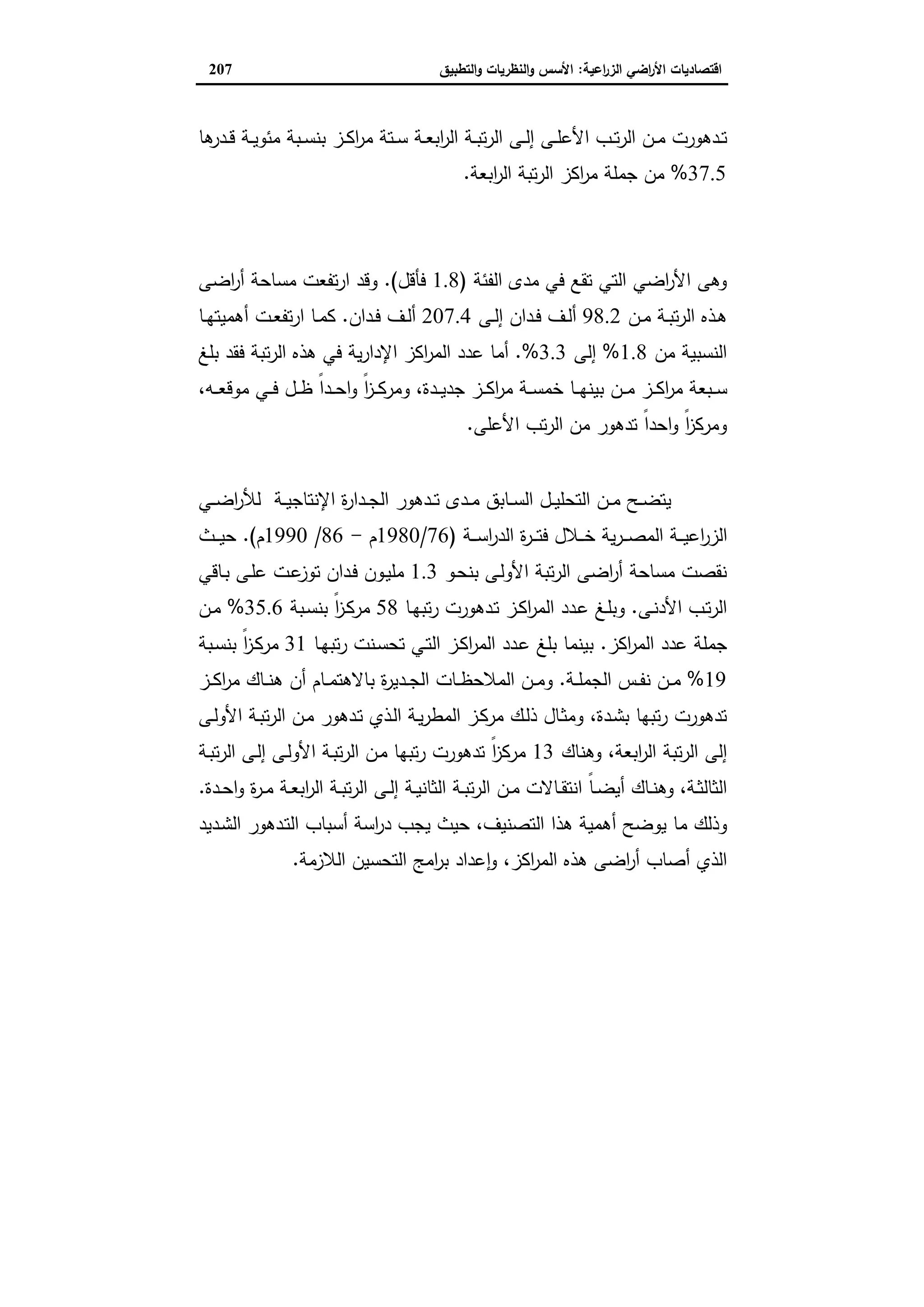 اقتصاديات الأراضي الزراعية