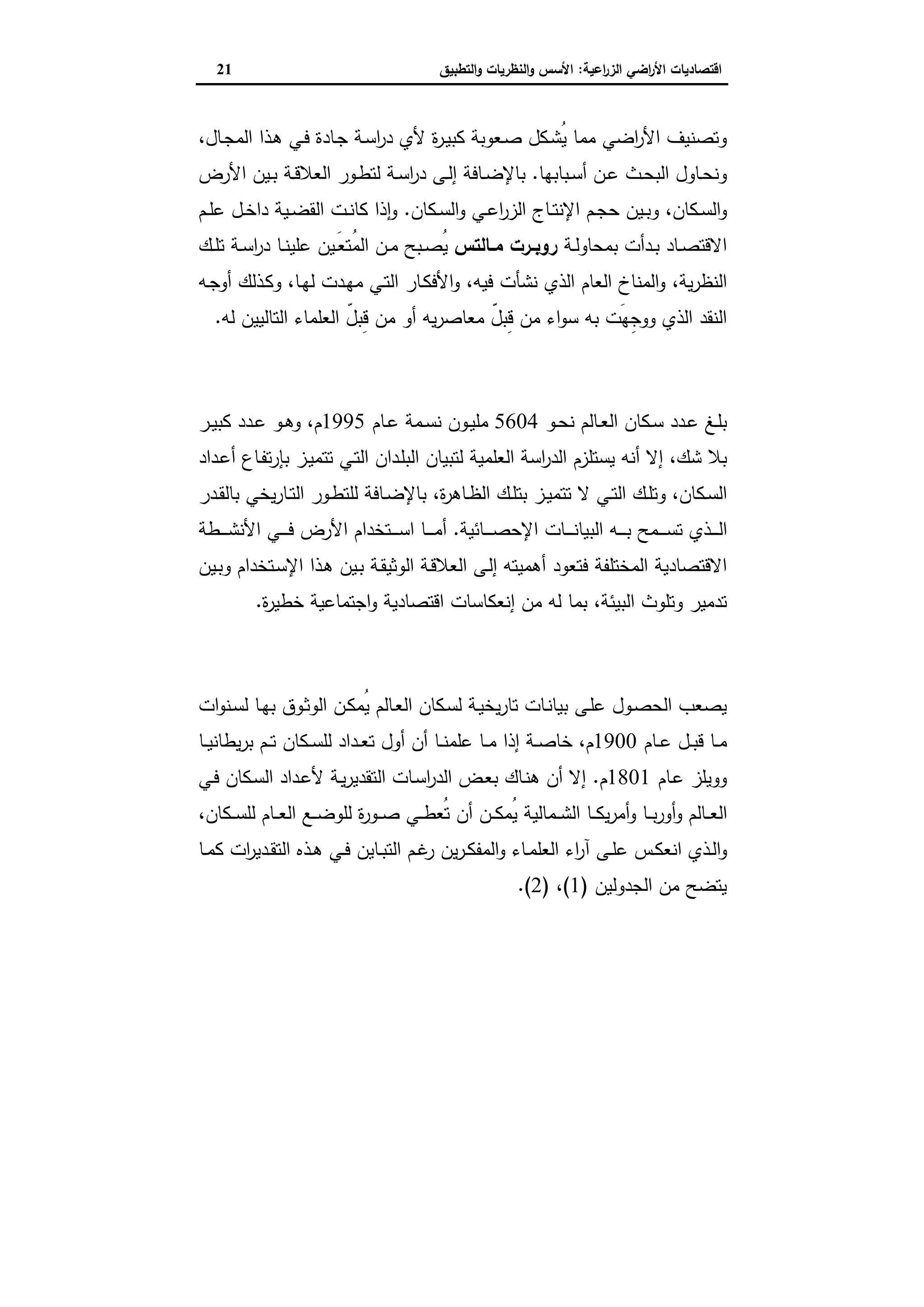 اقتصاديات الأراضي الزراعية