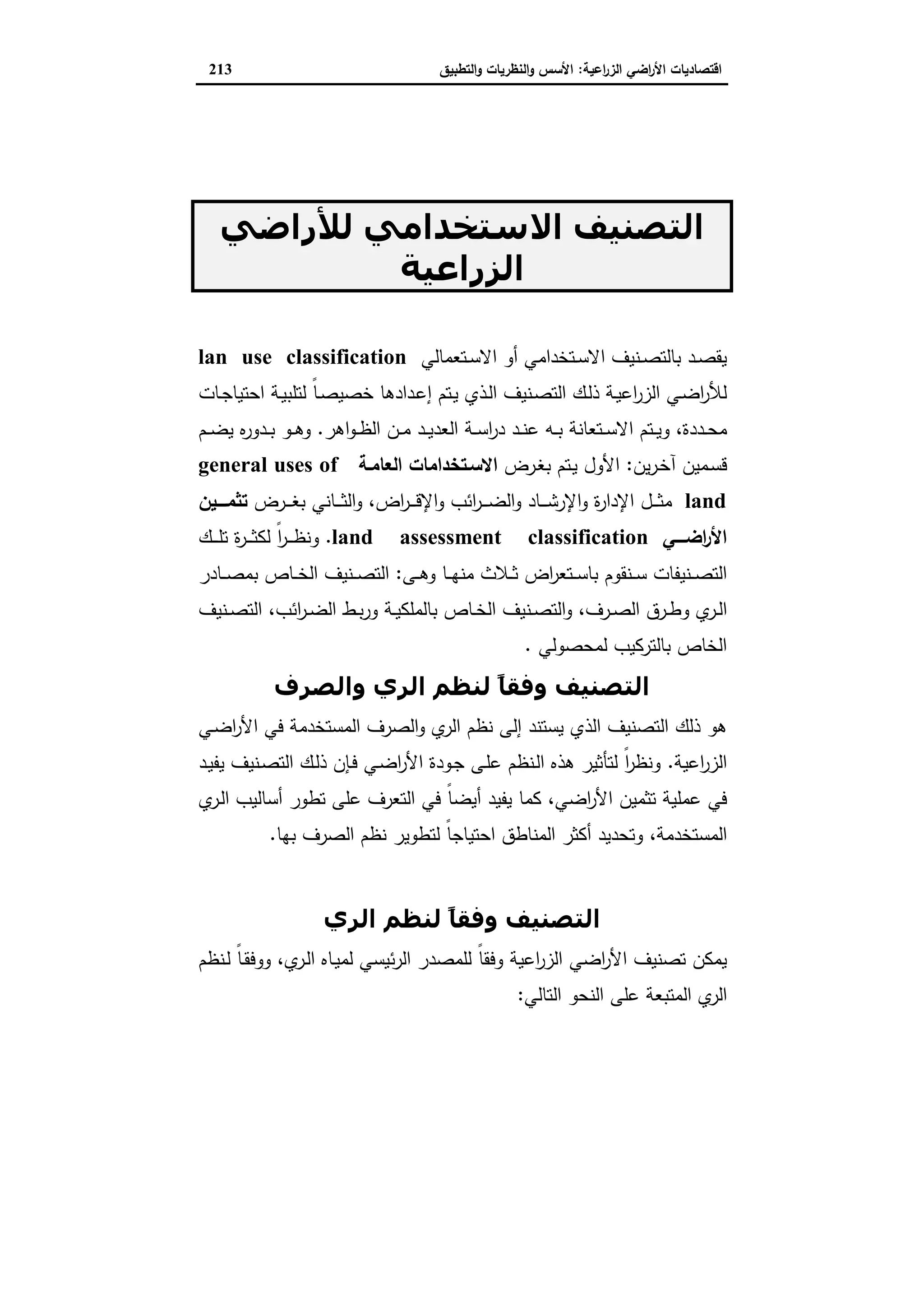 اقتصاديات الأراضي الزراعية