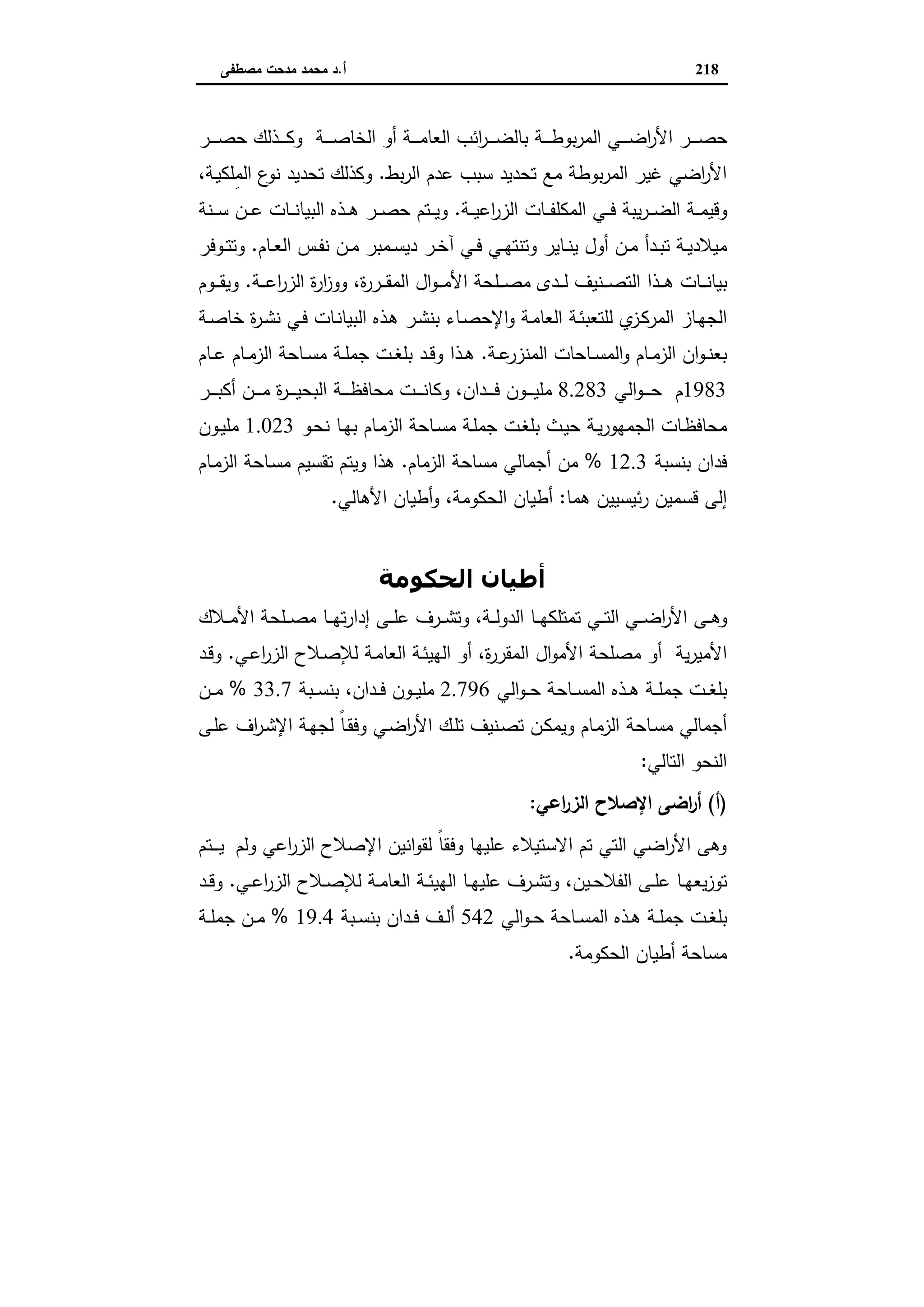 اقتصاديات الأراضي الزراعية