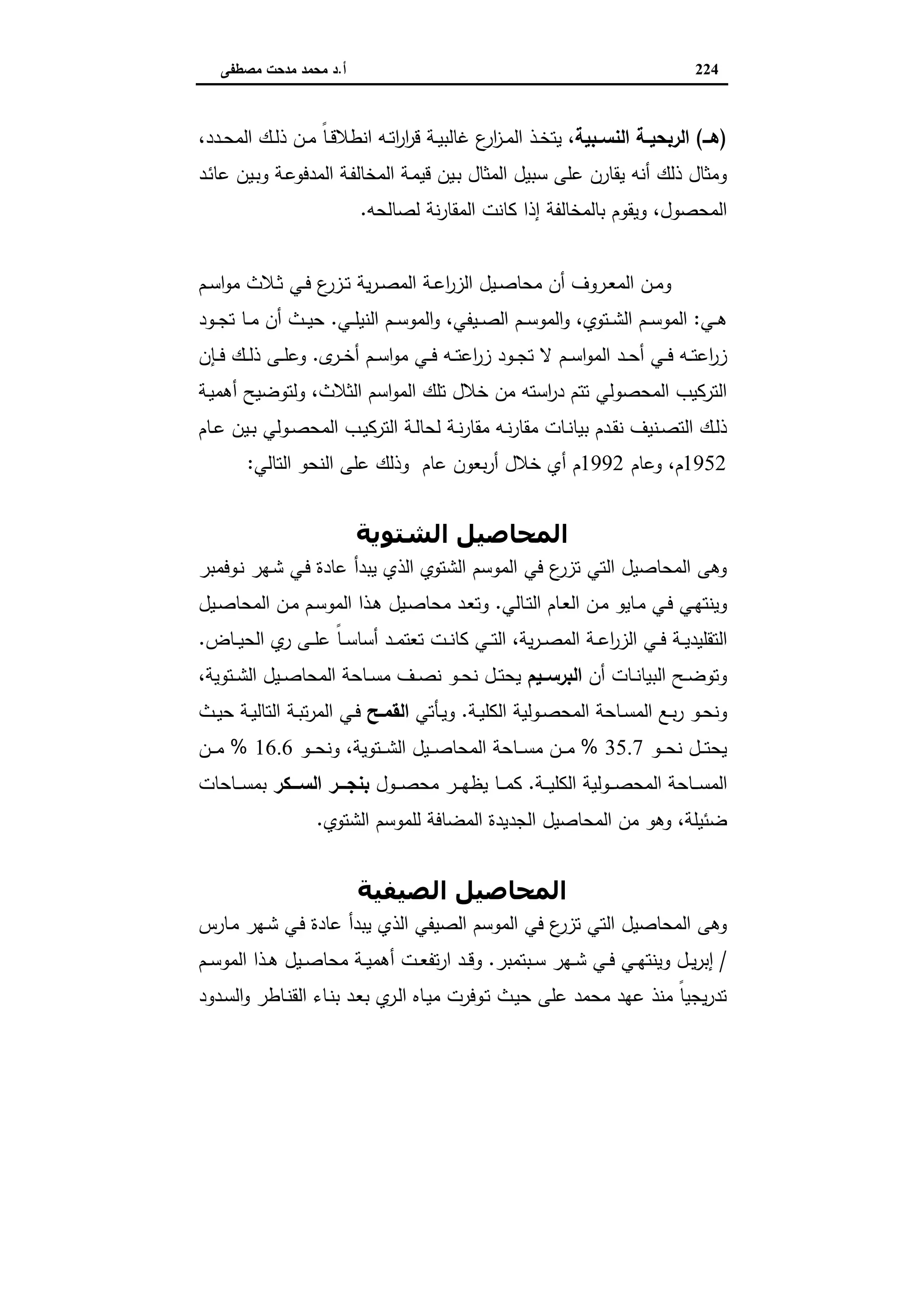 اقتصاديات الأراضي الزراعية