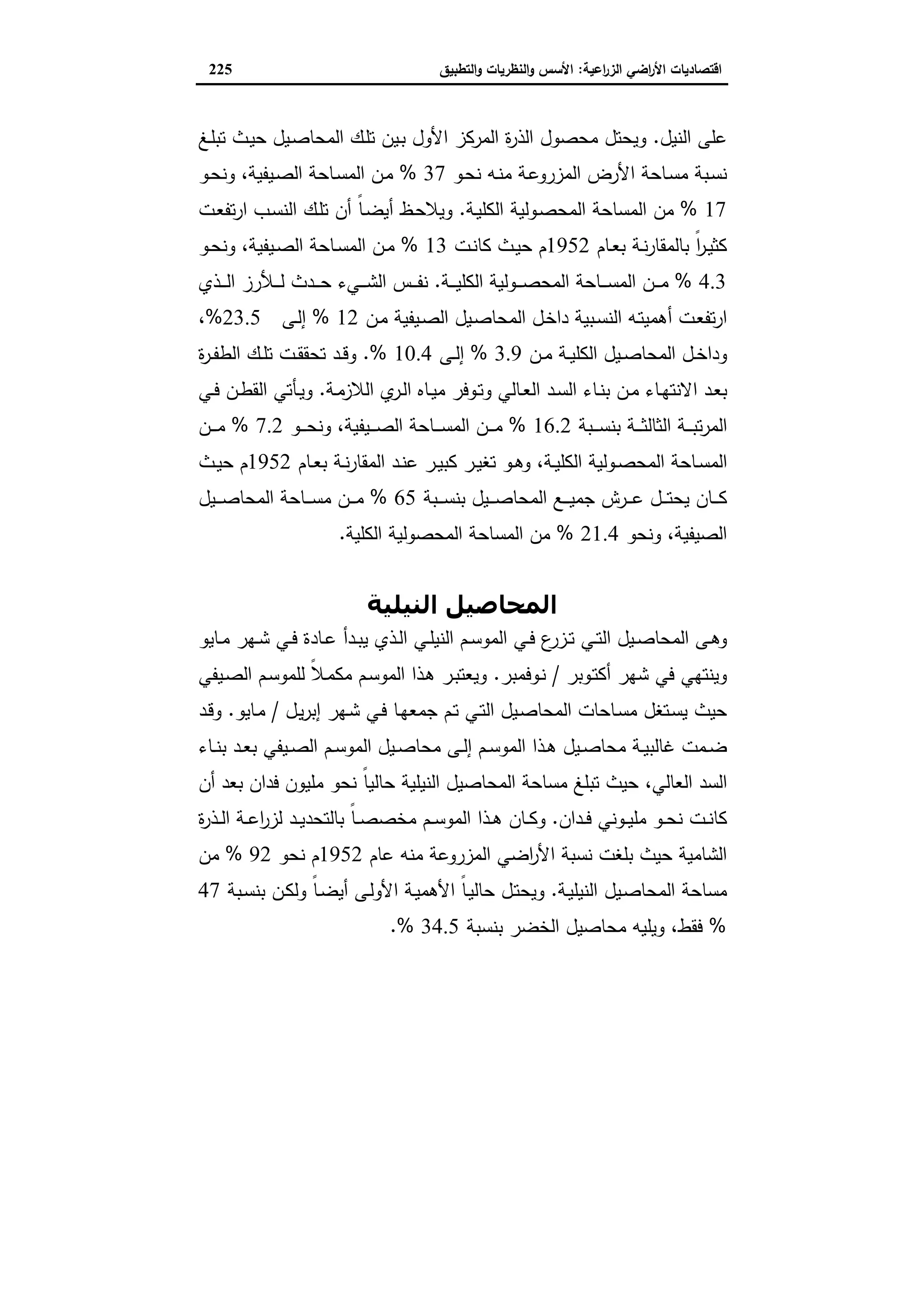 اقتصاديات الأراضي الزراعية