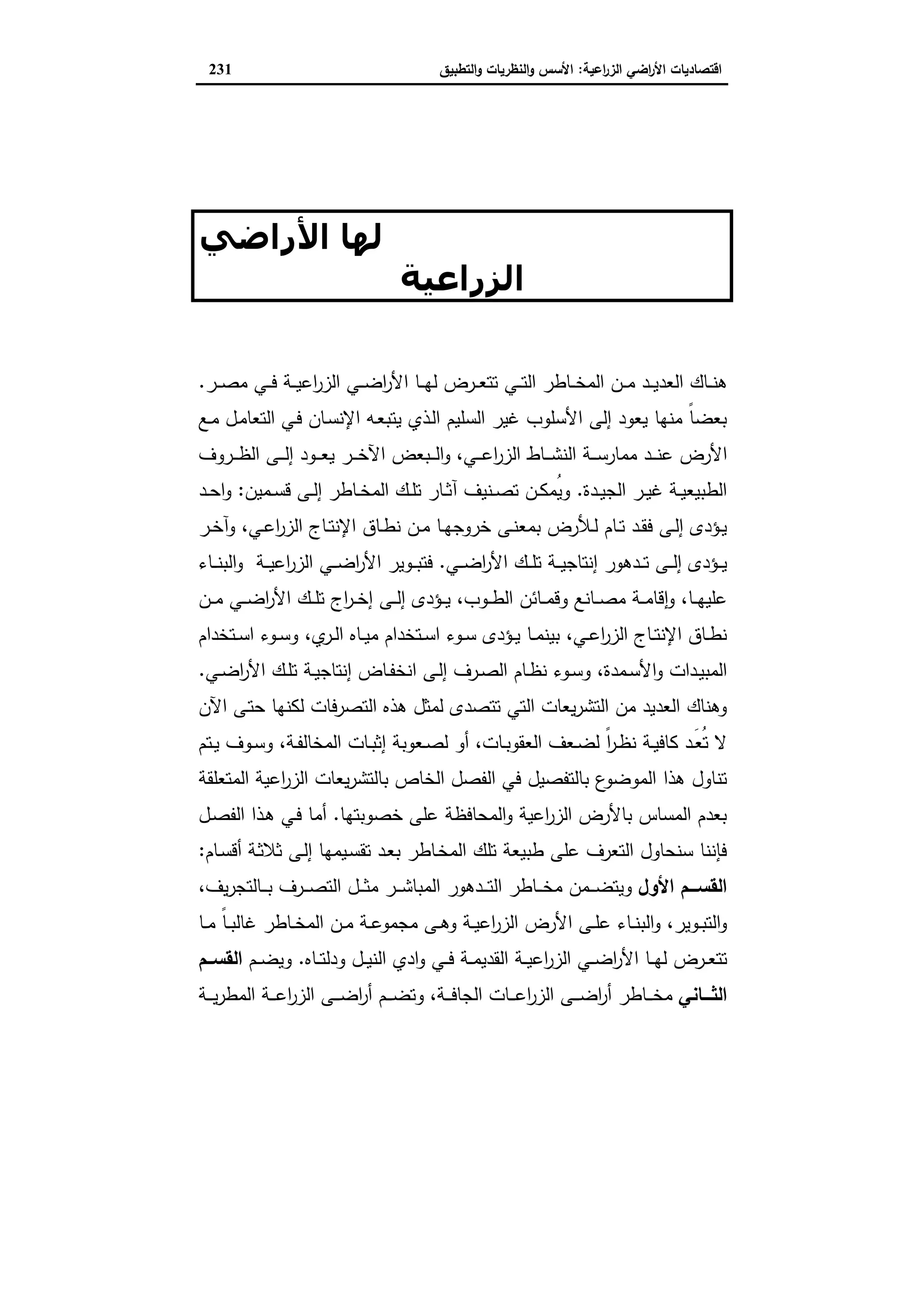 اقتصاديات الأراضي الزراعية