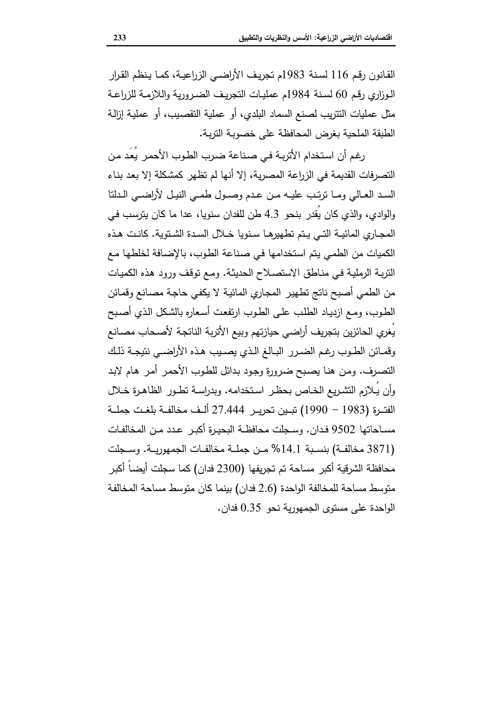 اقتصاديات الأراضي الزراعية