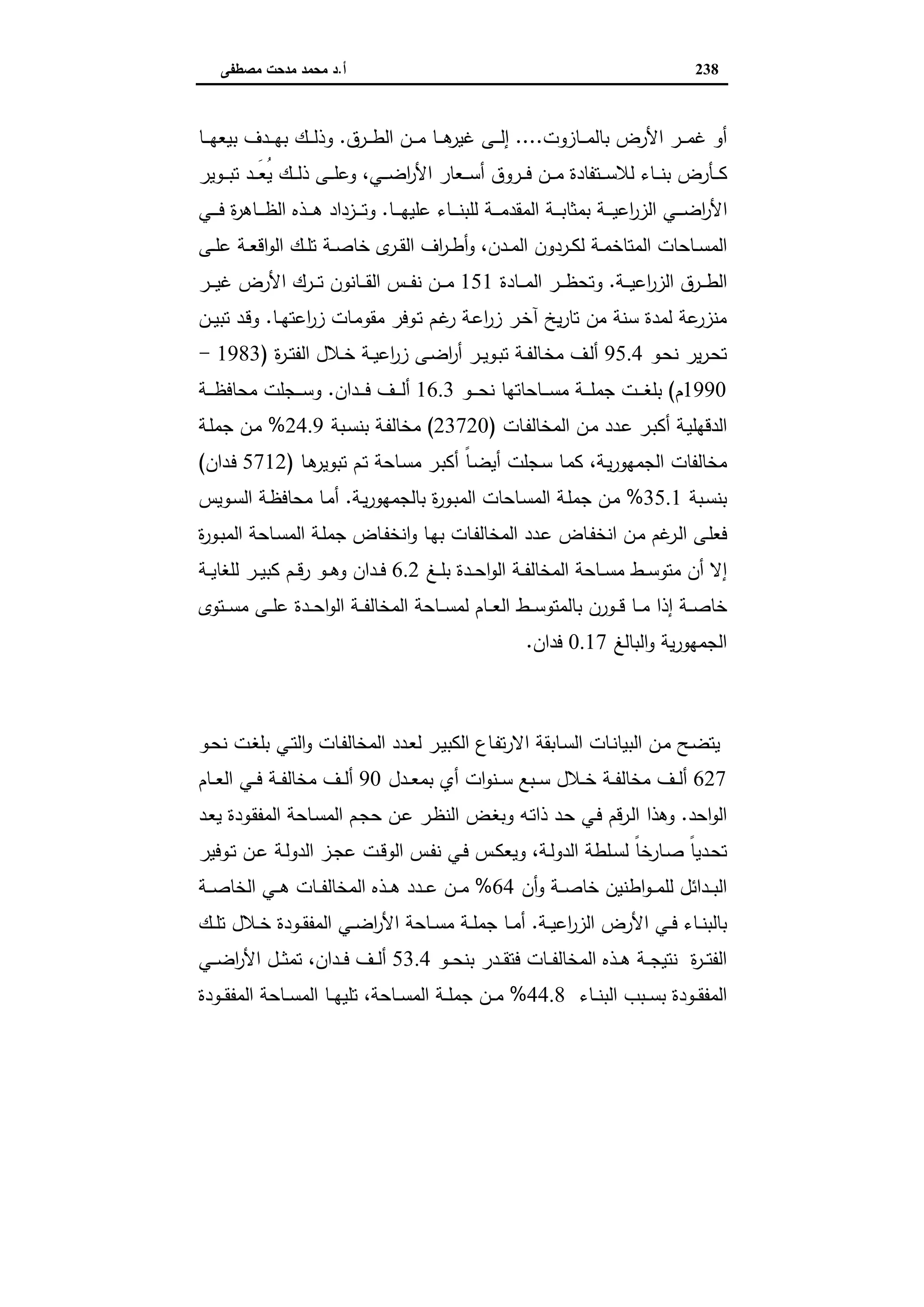 اقتصاديات الأراضي الزراعية