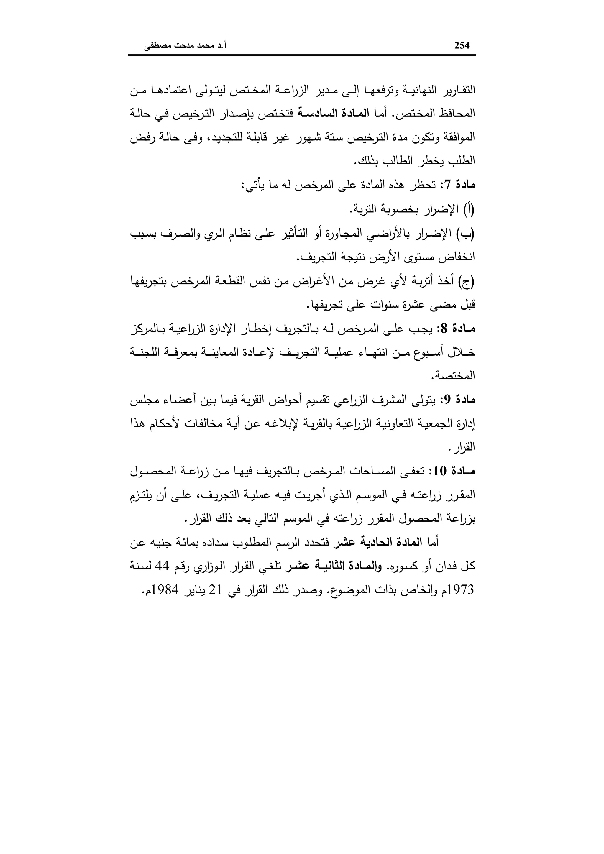 اقتصاديات الأراضي الزراعية