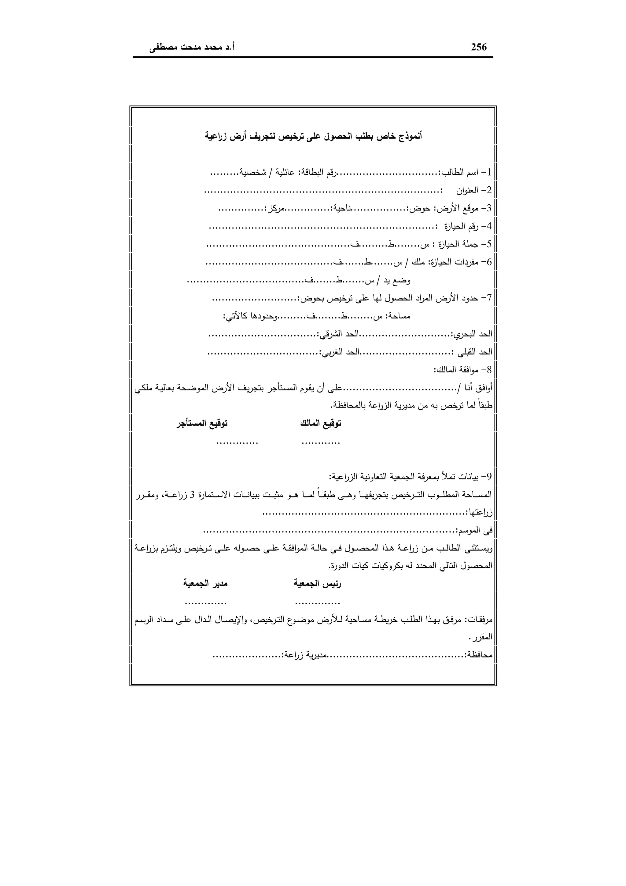 اقتصاديات الأراضي الزراعية