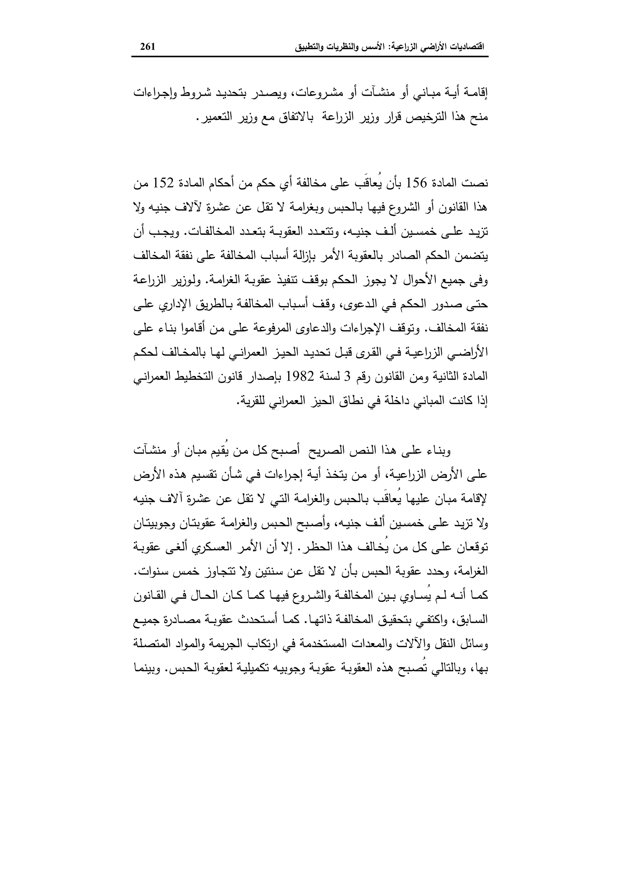 اقتصاديات الأراضي الزراعية