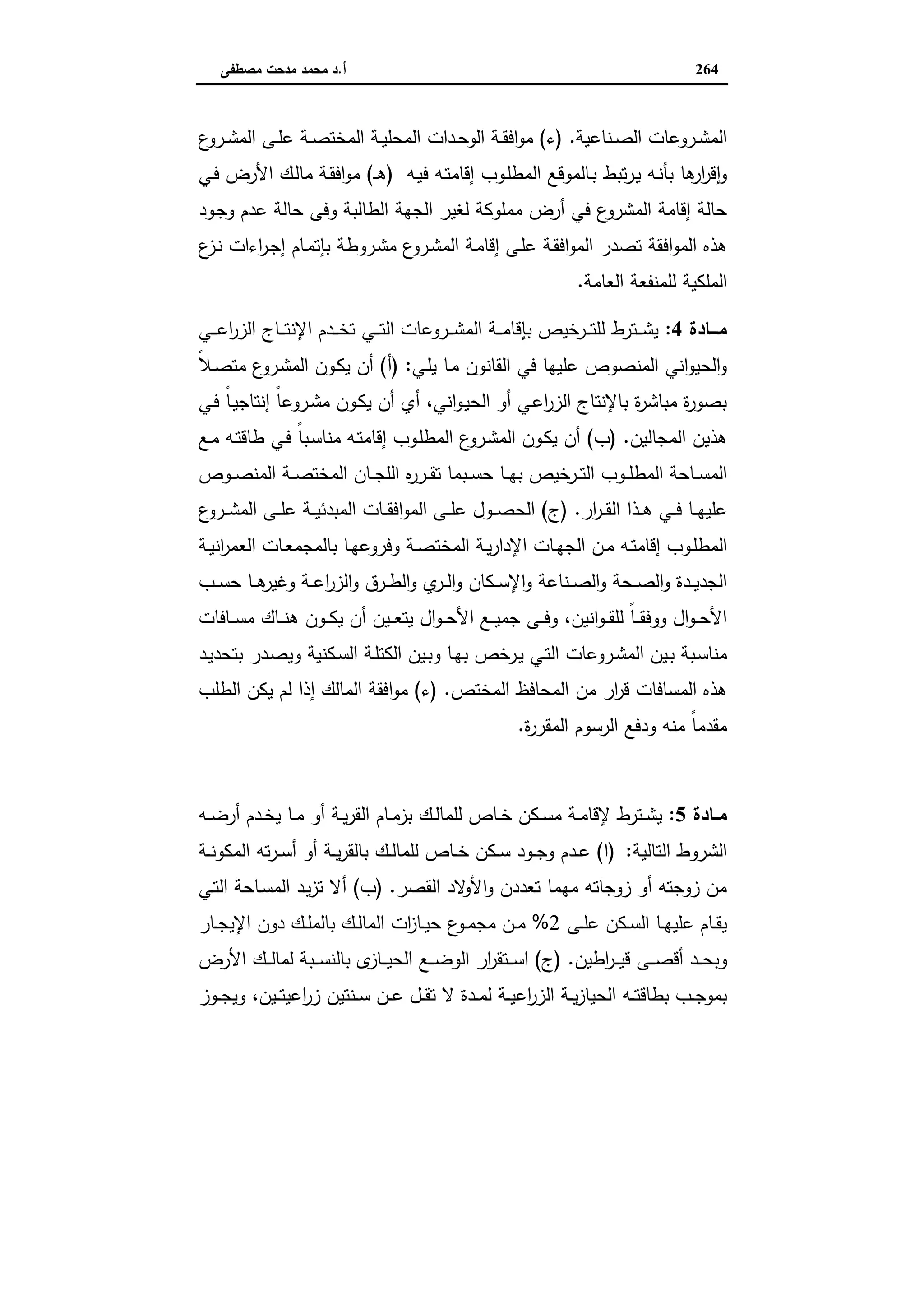 اقتصاديات الأراضي الزراعية