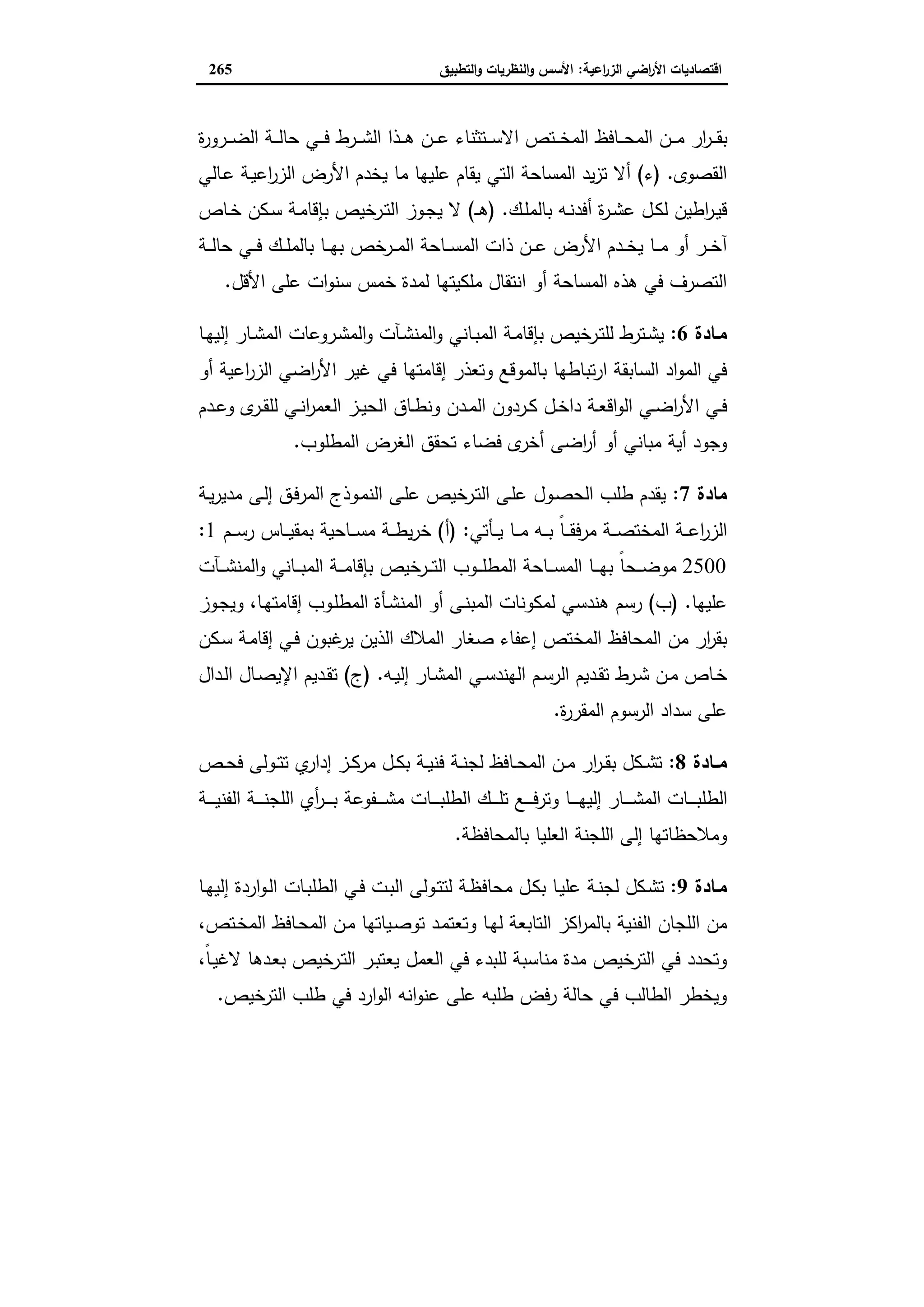 اقتصاديات الأراضي الزراعية