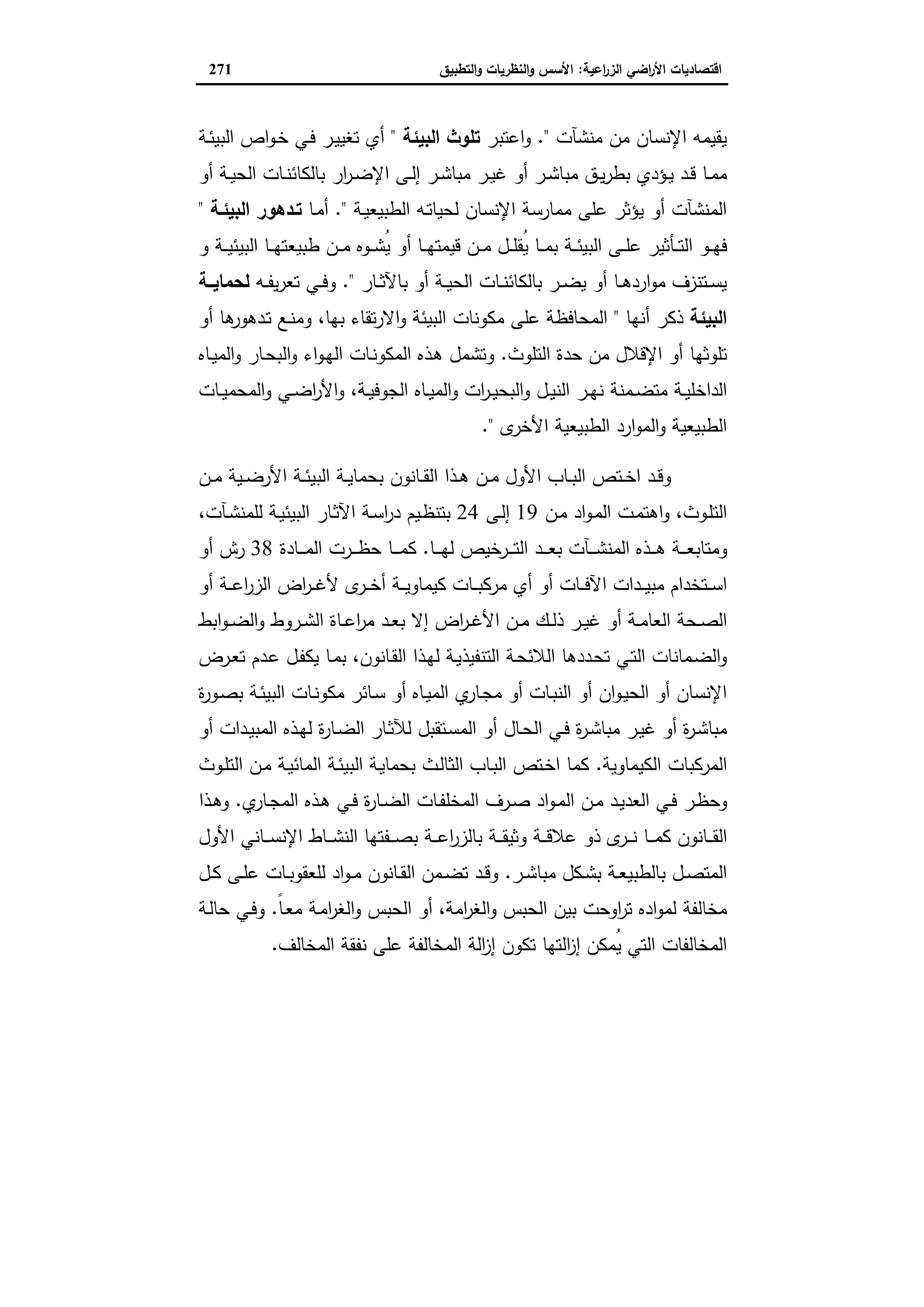 اقتصاديات الأراضي الزراعية