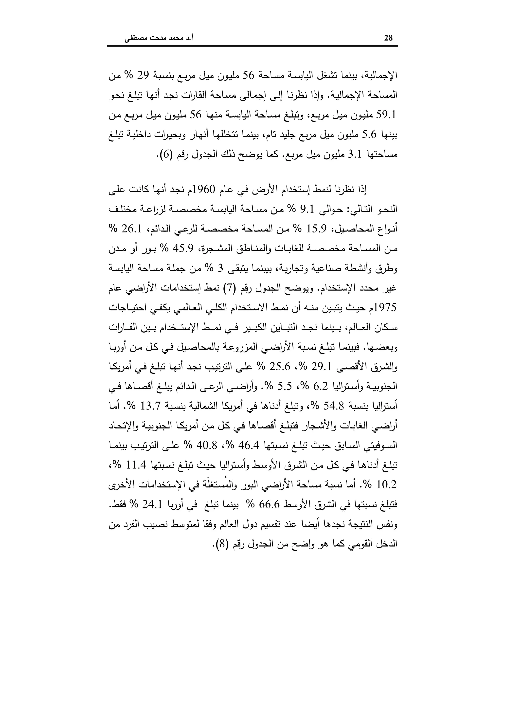 اقتصاديات الأراضي الزراعية