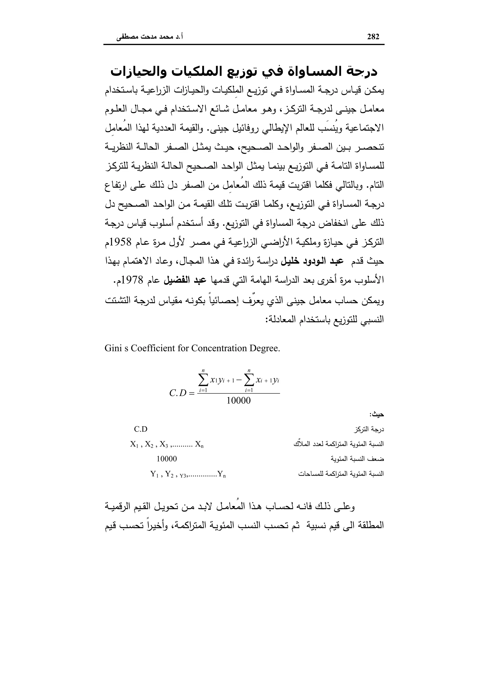 اقتصاديات الأراضي الزراعية