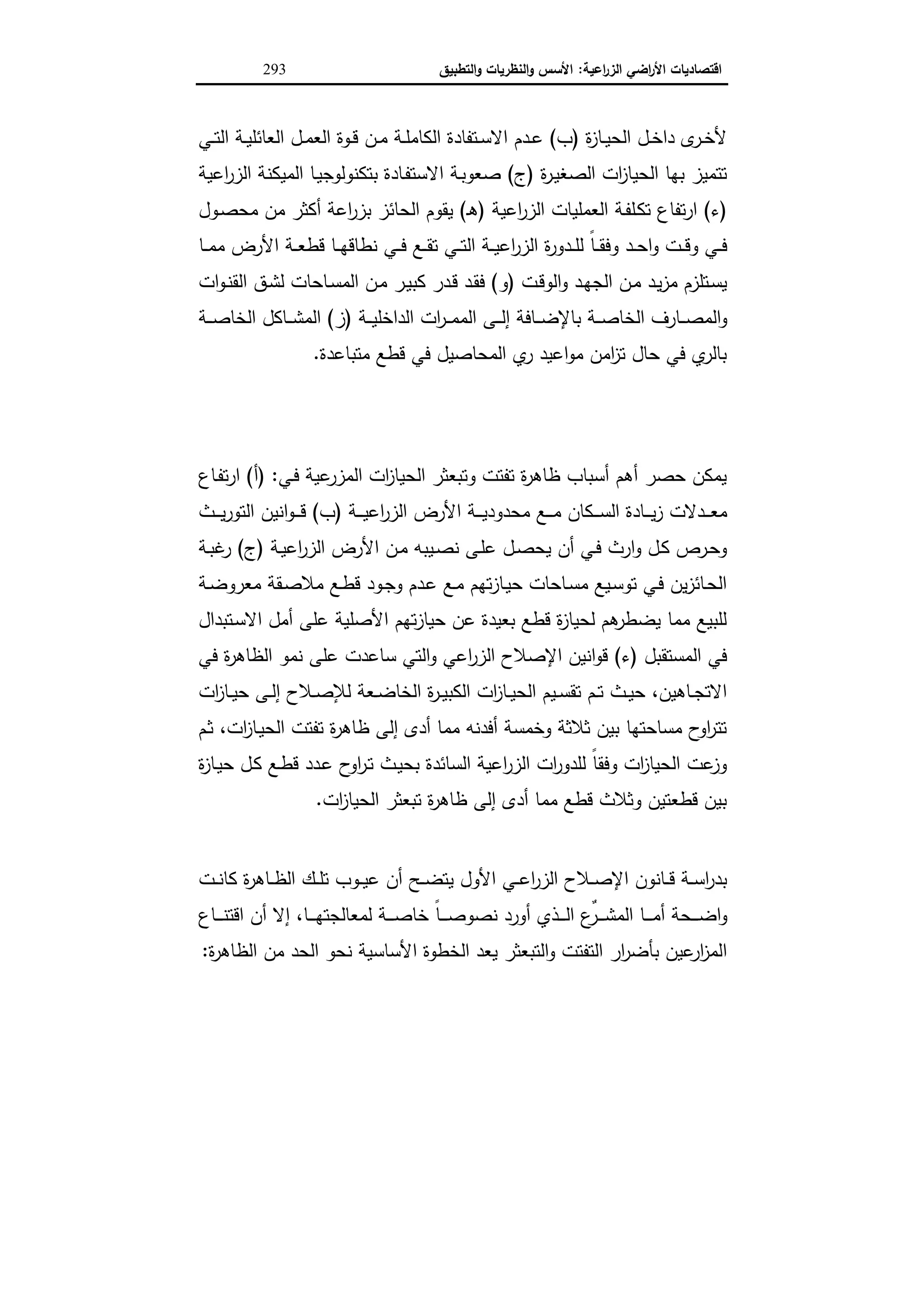 اقتصاديات الأراضي الزراعية