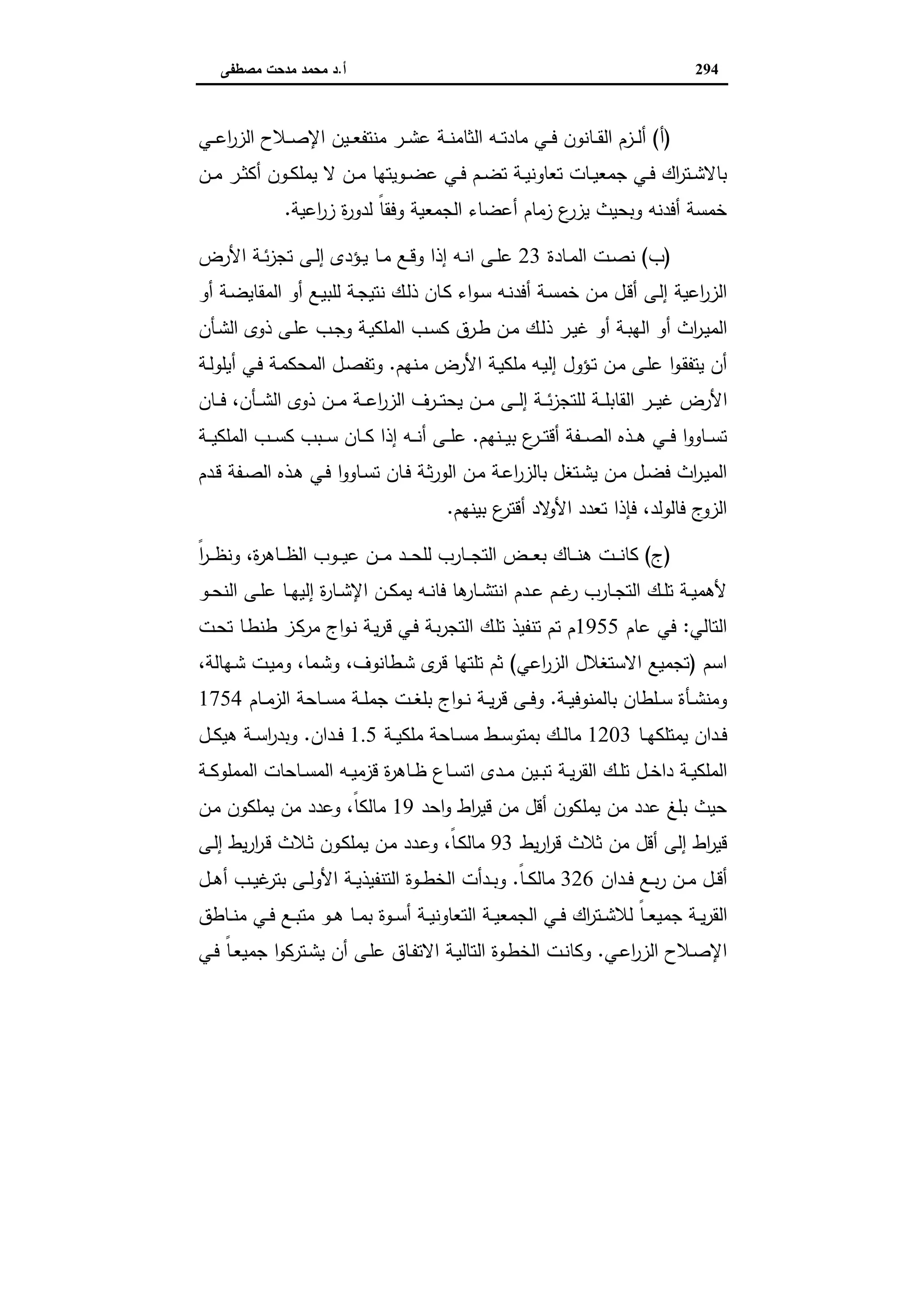 اقتصاديات الأراضي الزراعية