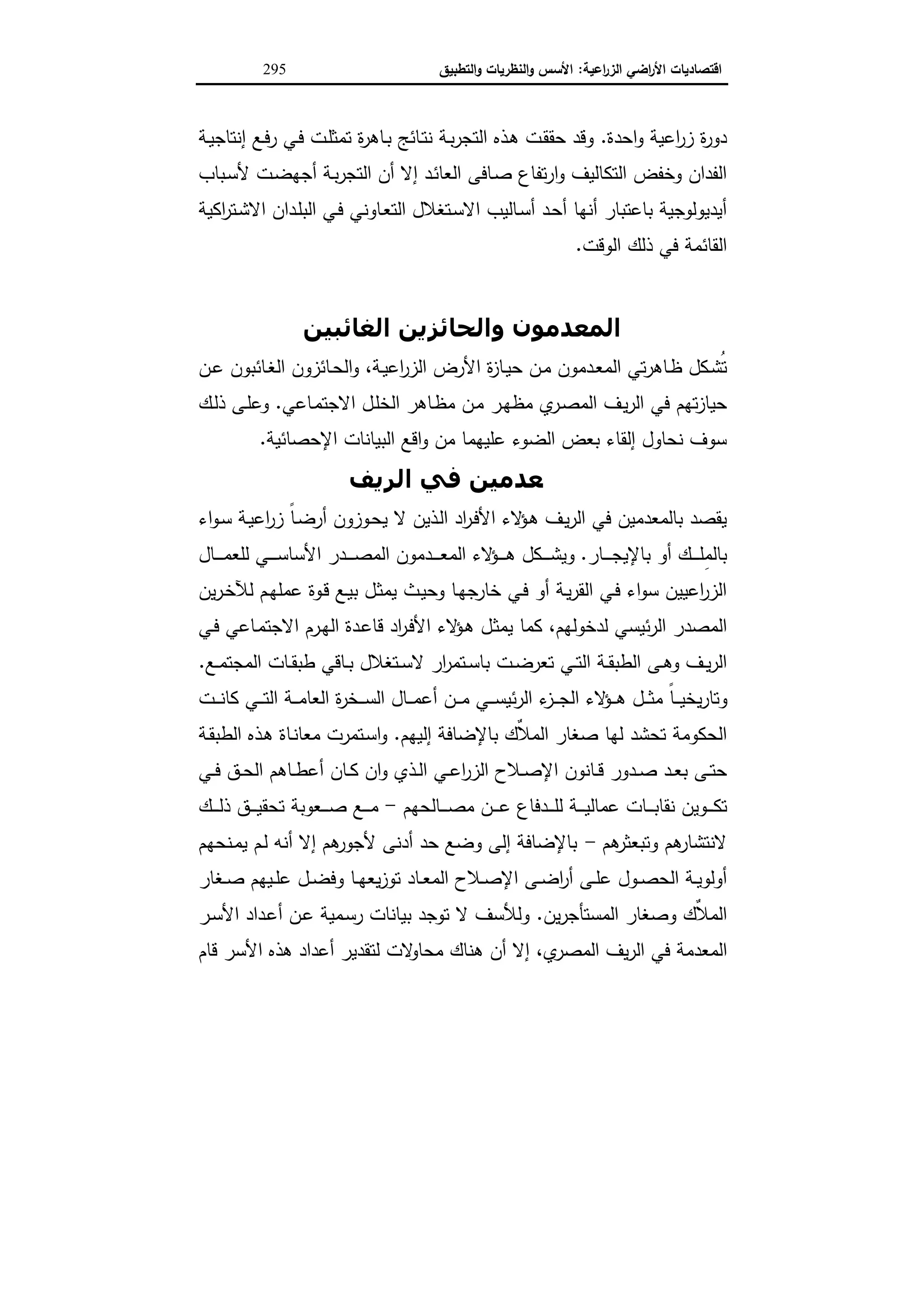 اقتصاديات الأراضي الزراعية