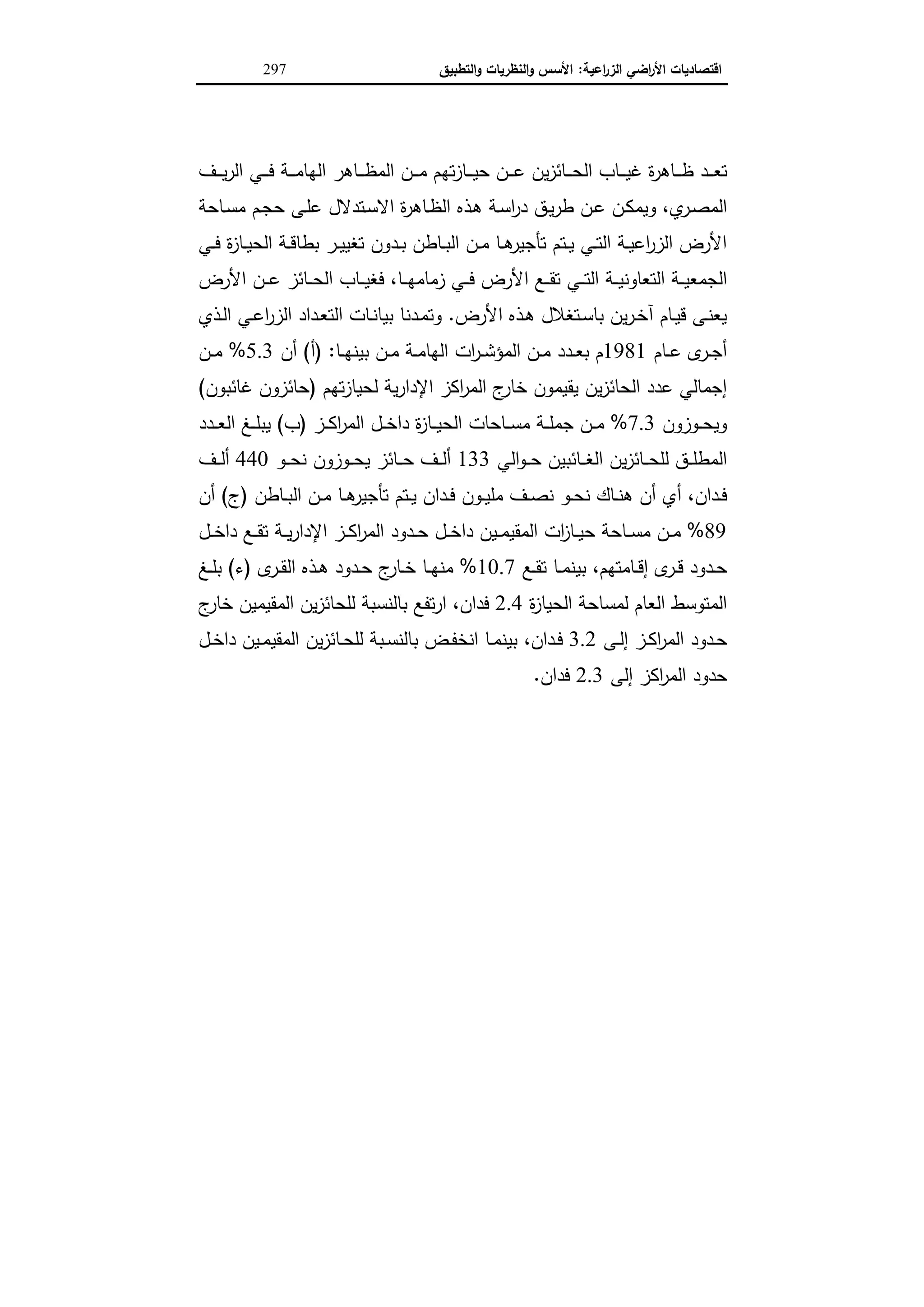 اقتصاديات الأراضي الزراعية